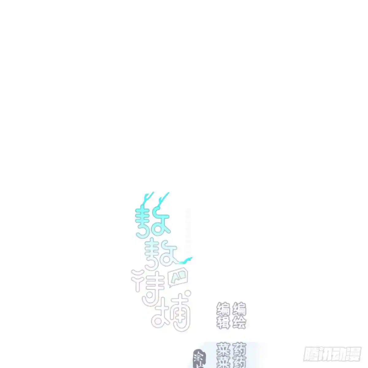 敖敖待捕 第七十五话 花入龙口