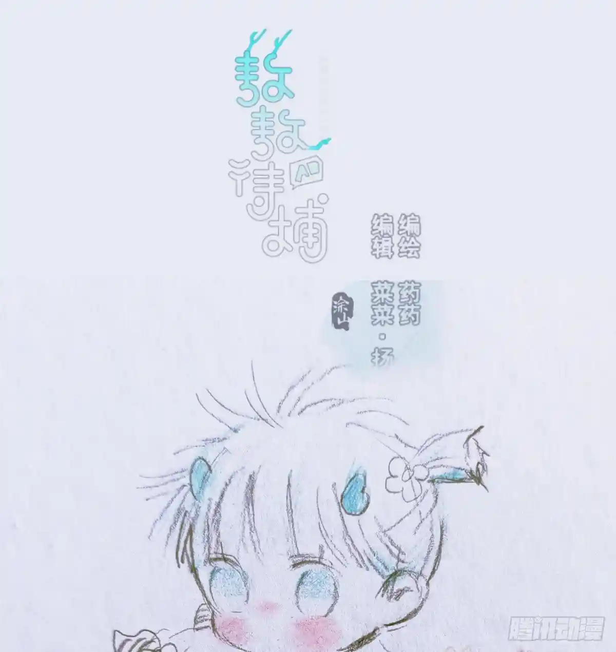 敖敖待捕 第七十六话 找不到了