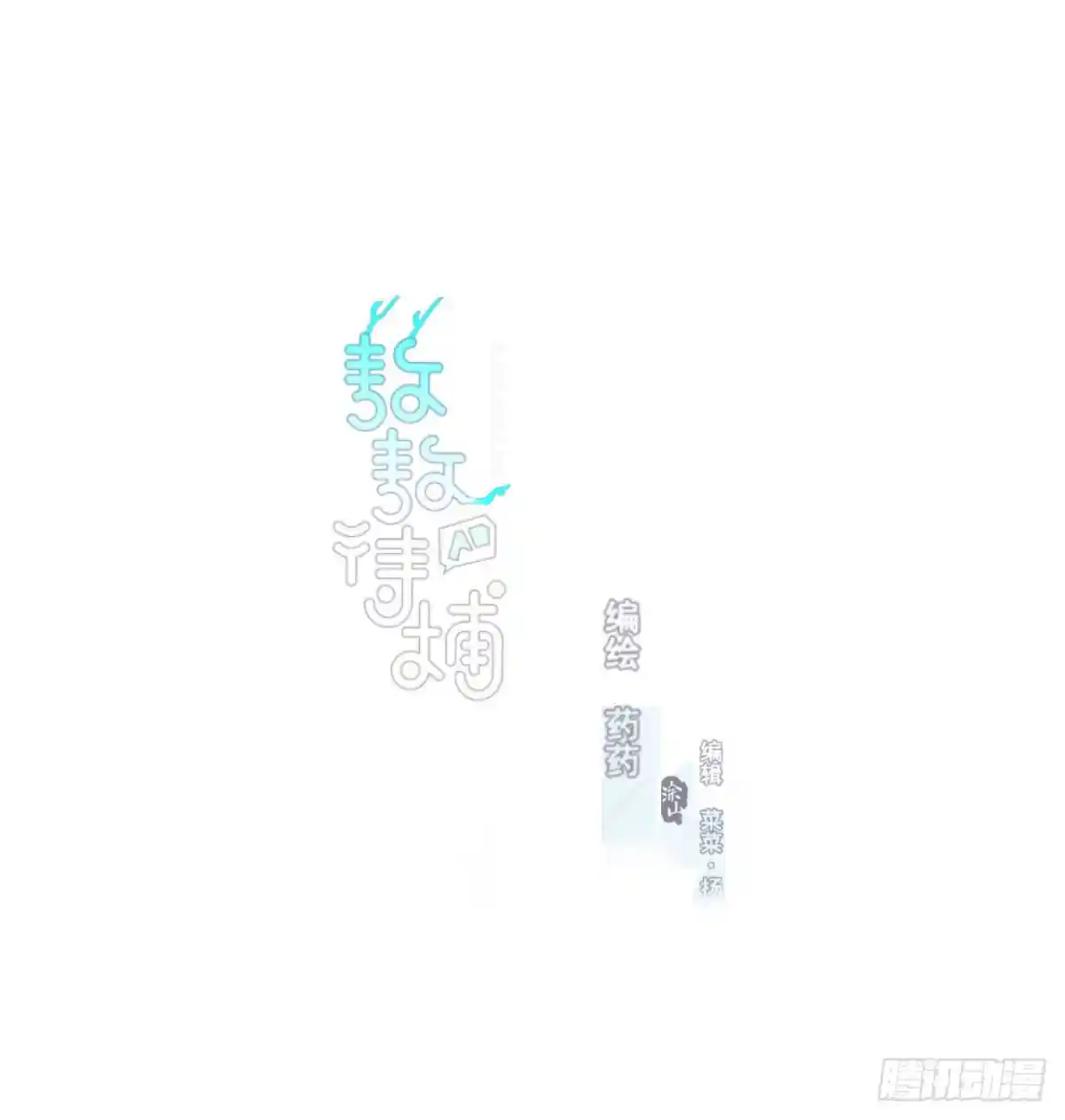 敖敖待捕 第七十七话 紧紧抱住