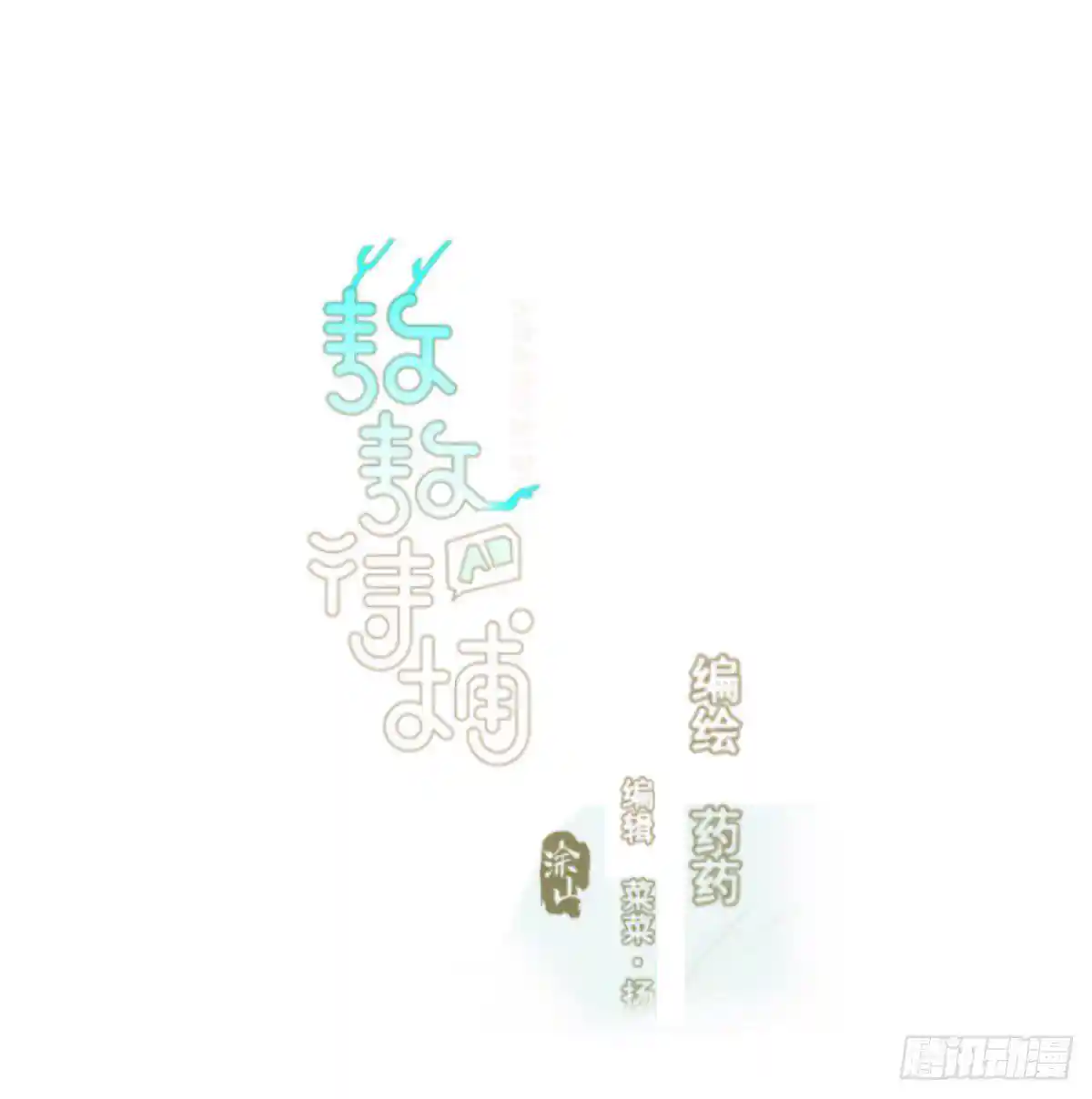 敖敖待捕 第八十一话 找到线索
