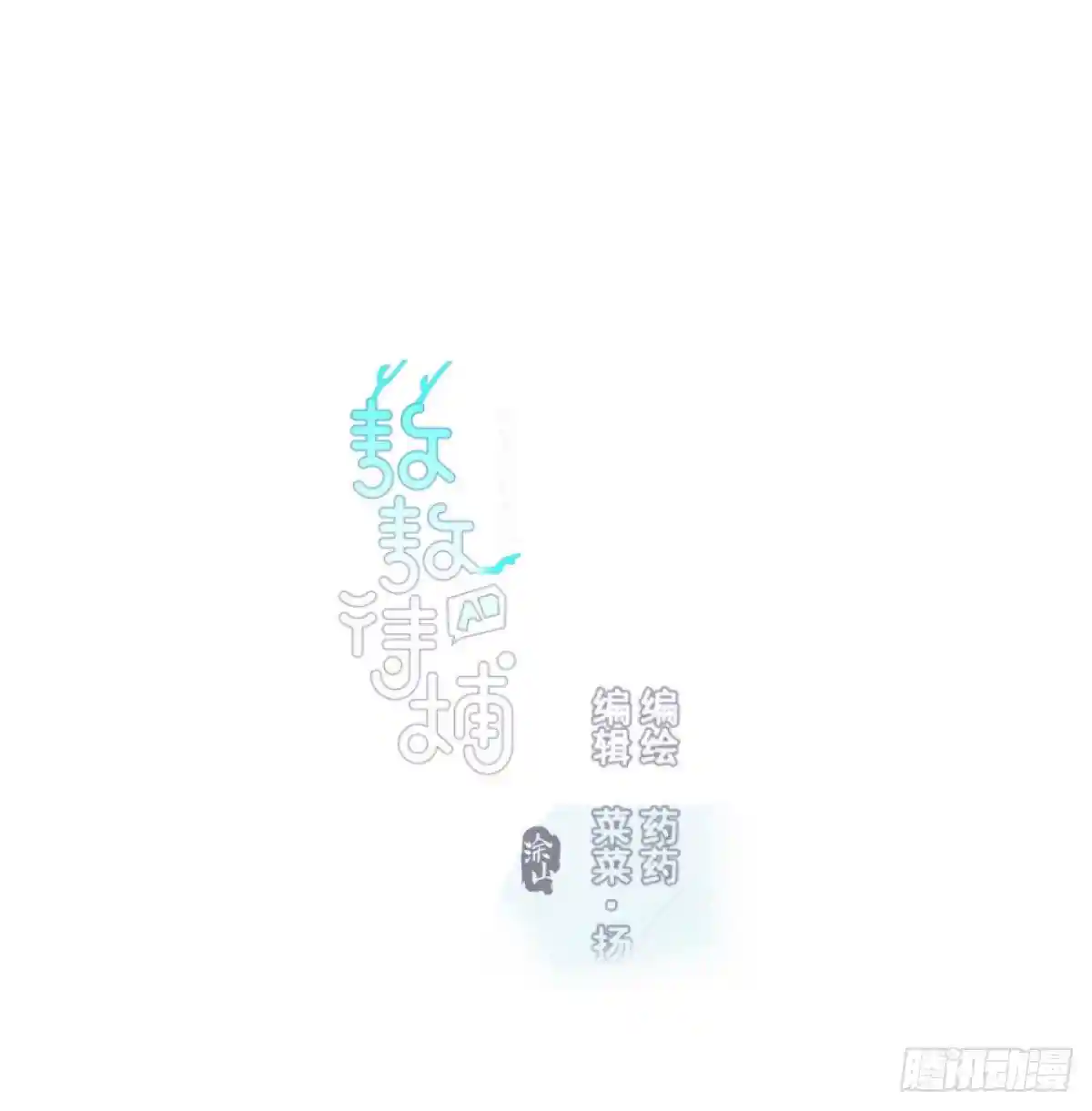 敖敖待捕 第96.5话 番外故事