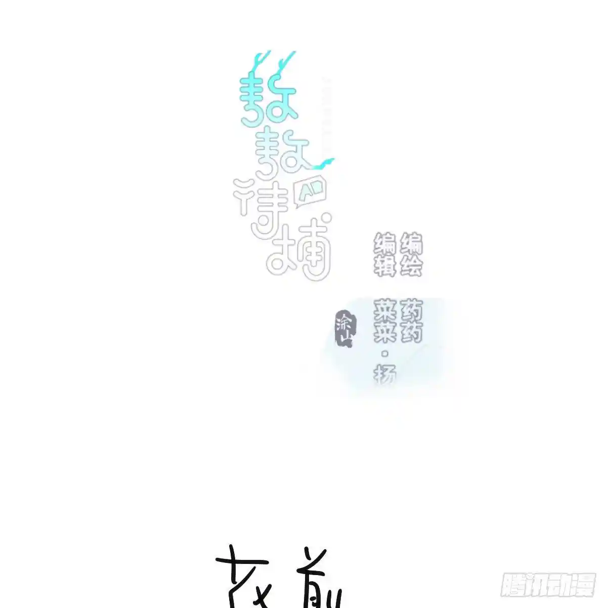 敖敖待捕 番外 中秋快乐