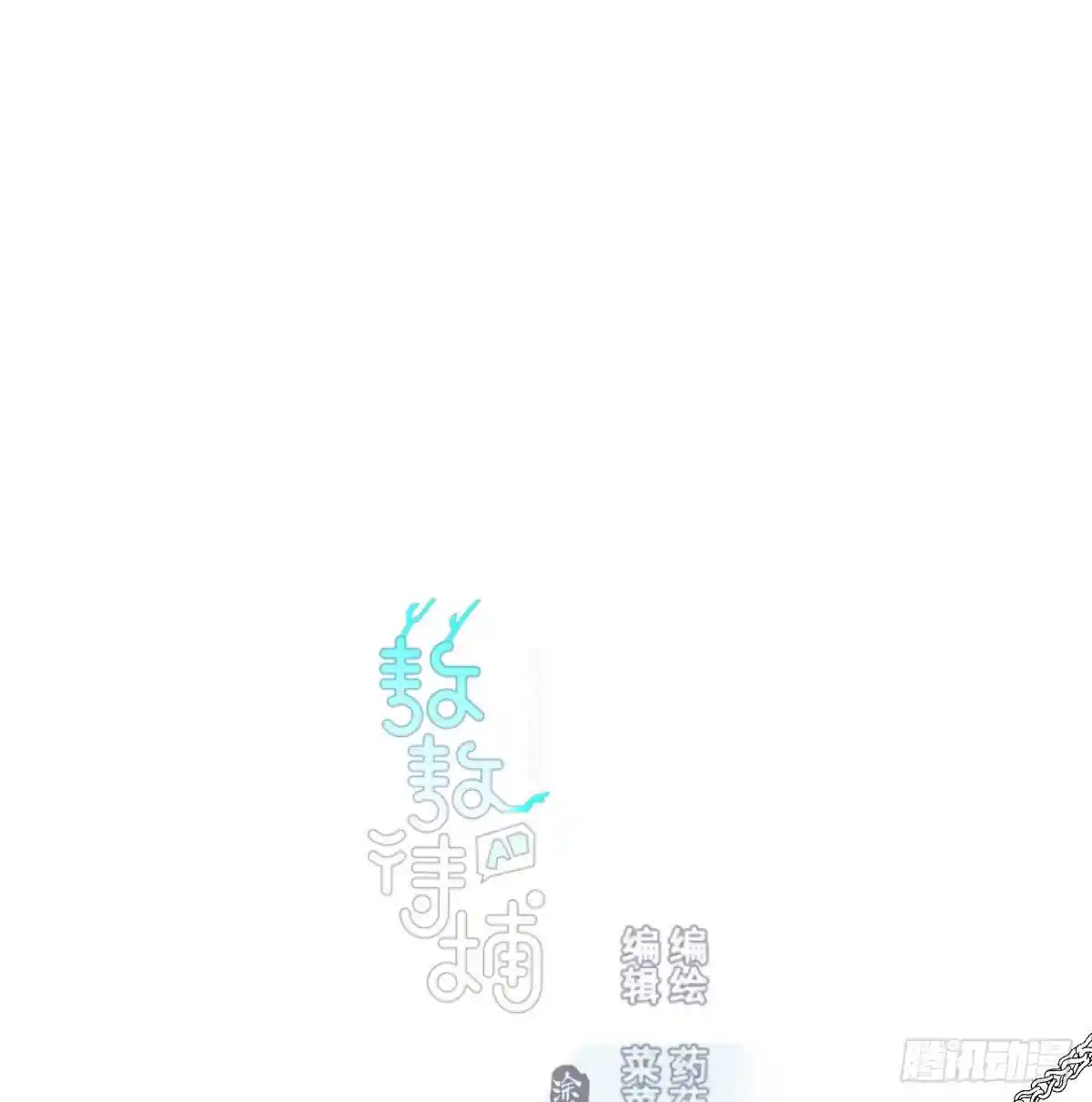 敖敖待捕 第一百零三话 回到现在