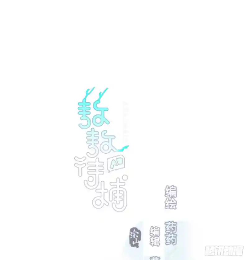 敖敖待捕 第127话 玄月溜了