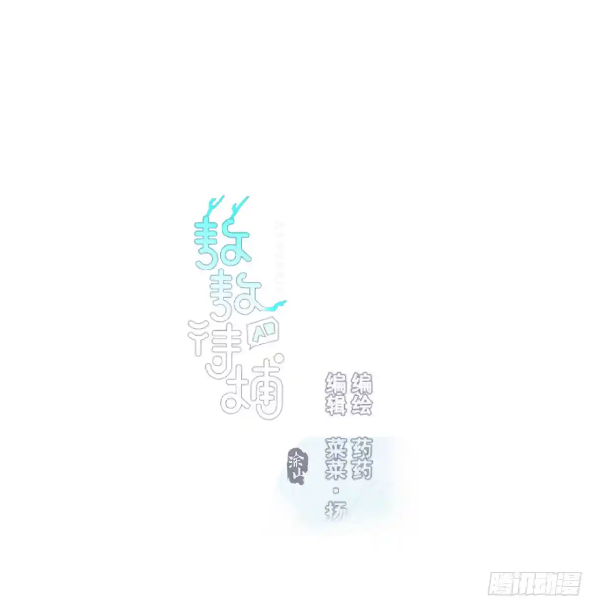 敖敖待捕 第120.5话免费 春节番外