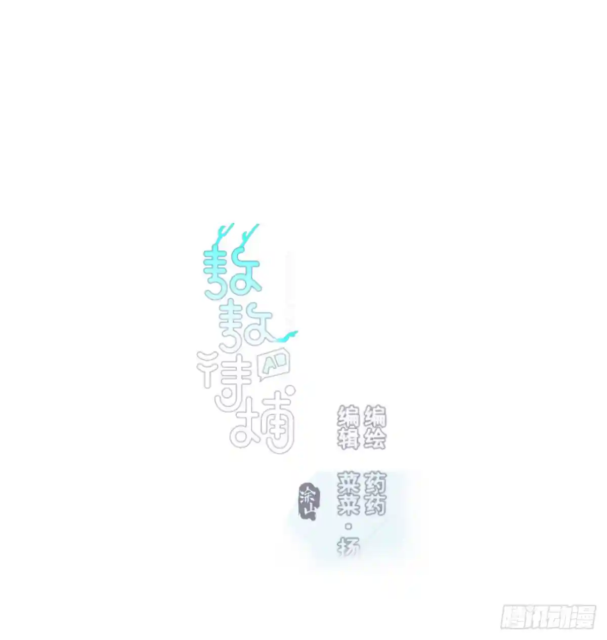 敖敖待捕 第142.5话 番外加通知
