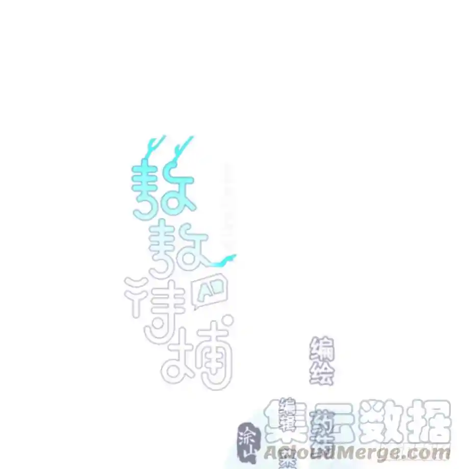 敖敖待捕 第143话 小萧做梦