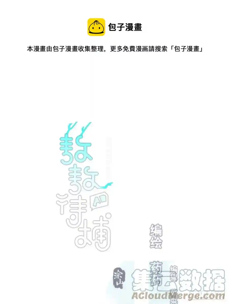 敖敖待捕 第160话 你怎么才来
