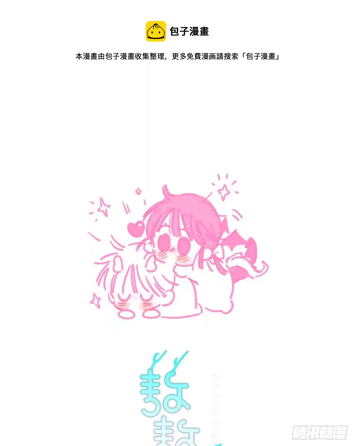 敖敖待捕 第171话 带你回家