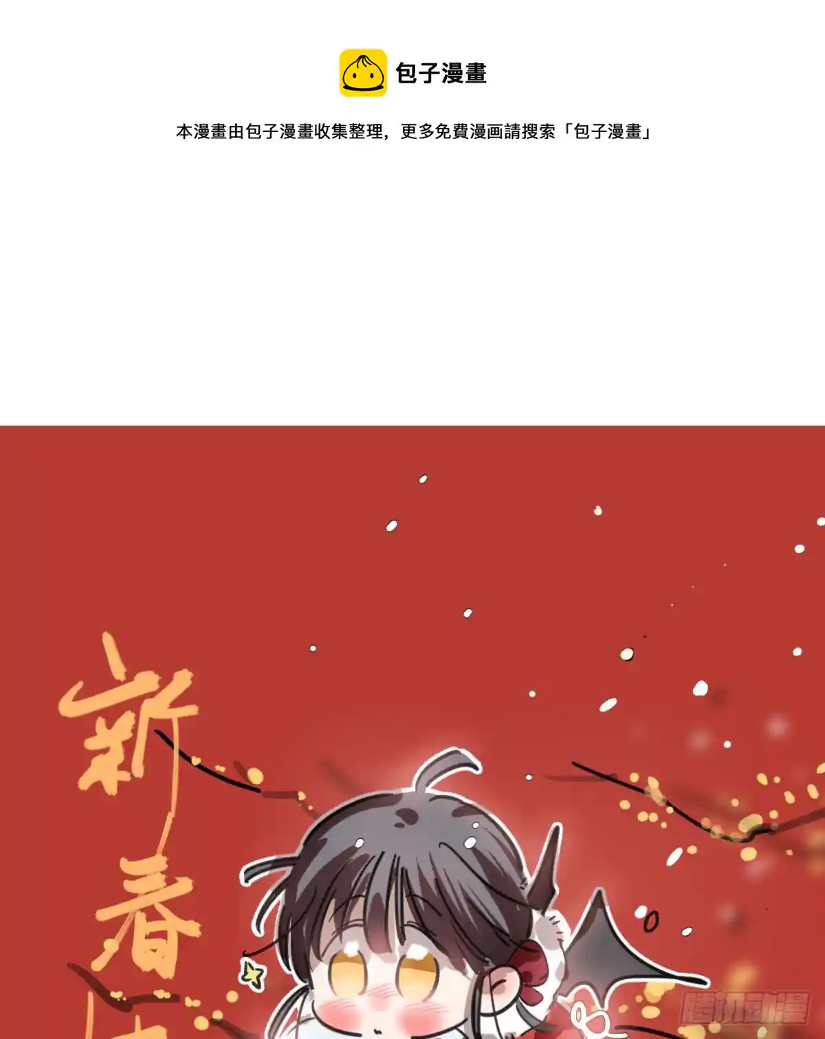 敖敖待捕 新春快乐之小秘密