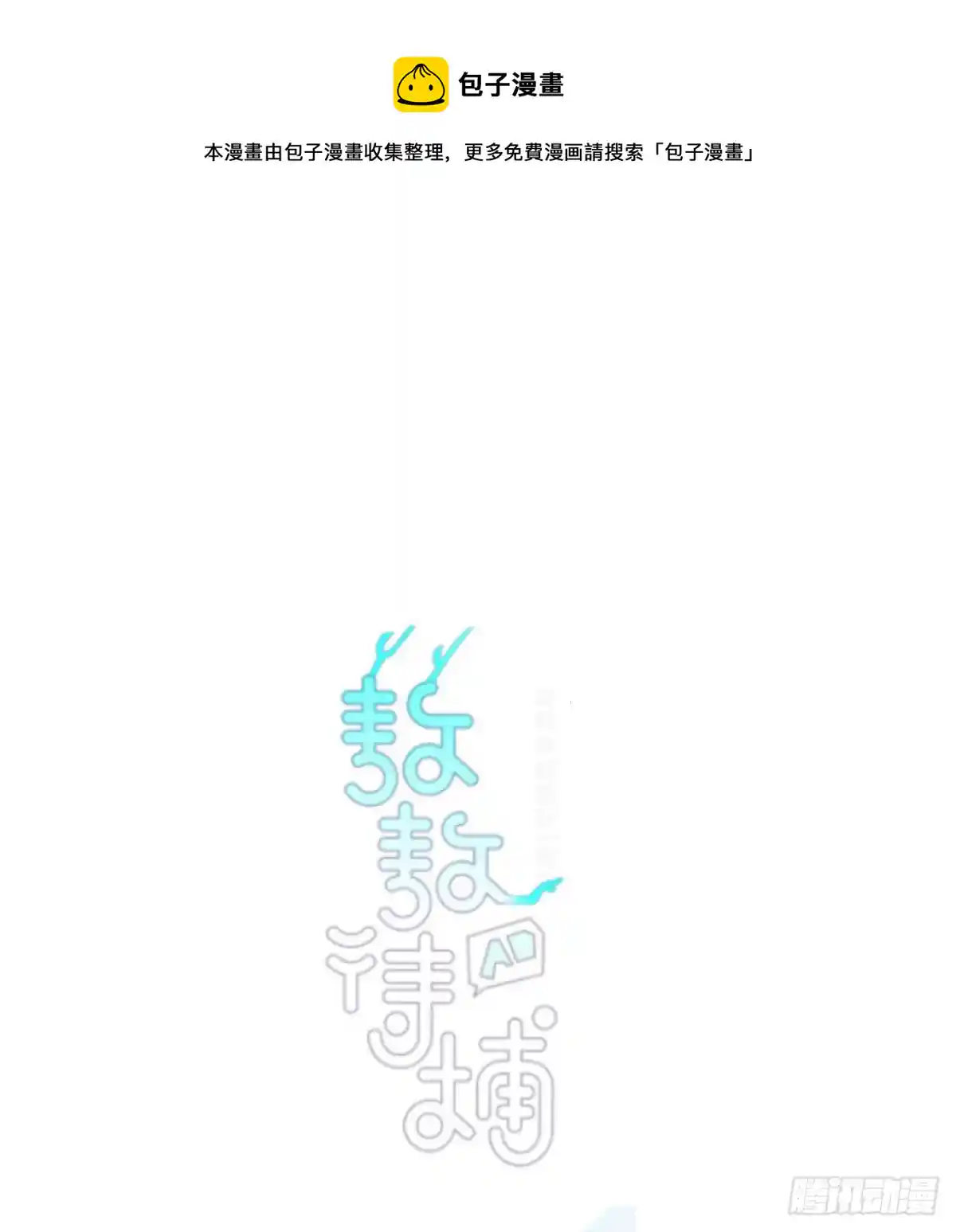敖敖待捕 第179话 摸摸敖敖
