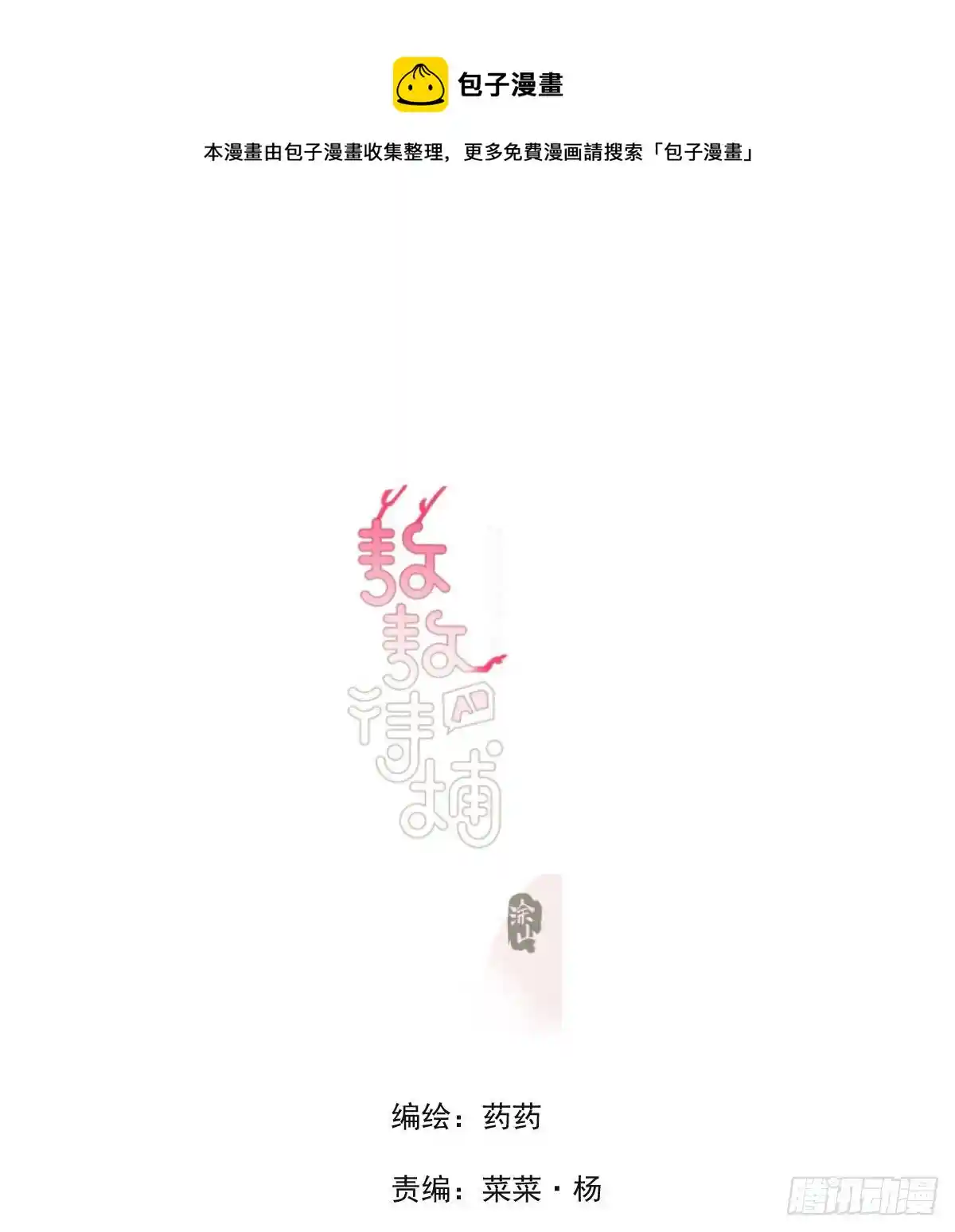敖敖待捕 特别篇 咬