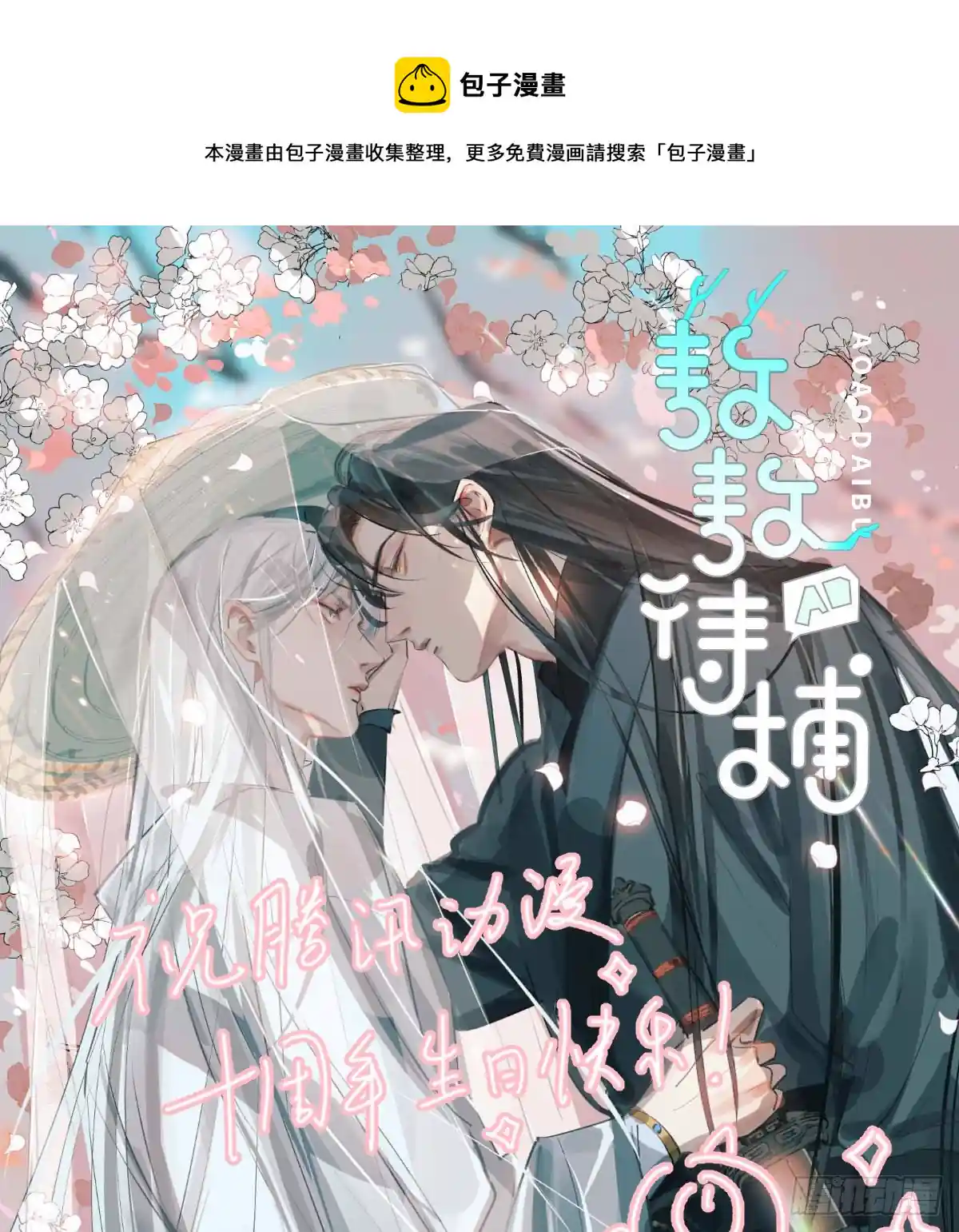 敖敖待捕 第180话 命悬一线