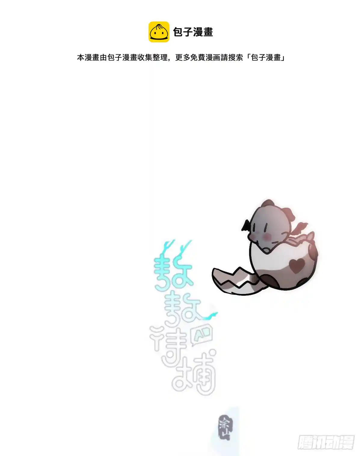 敖敖待捕 第186话 纠缠不清
