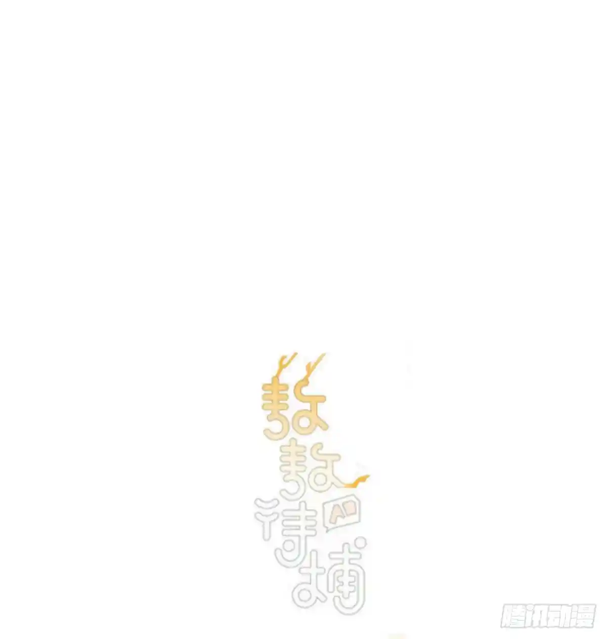 敖敖待捕 端午番外