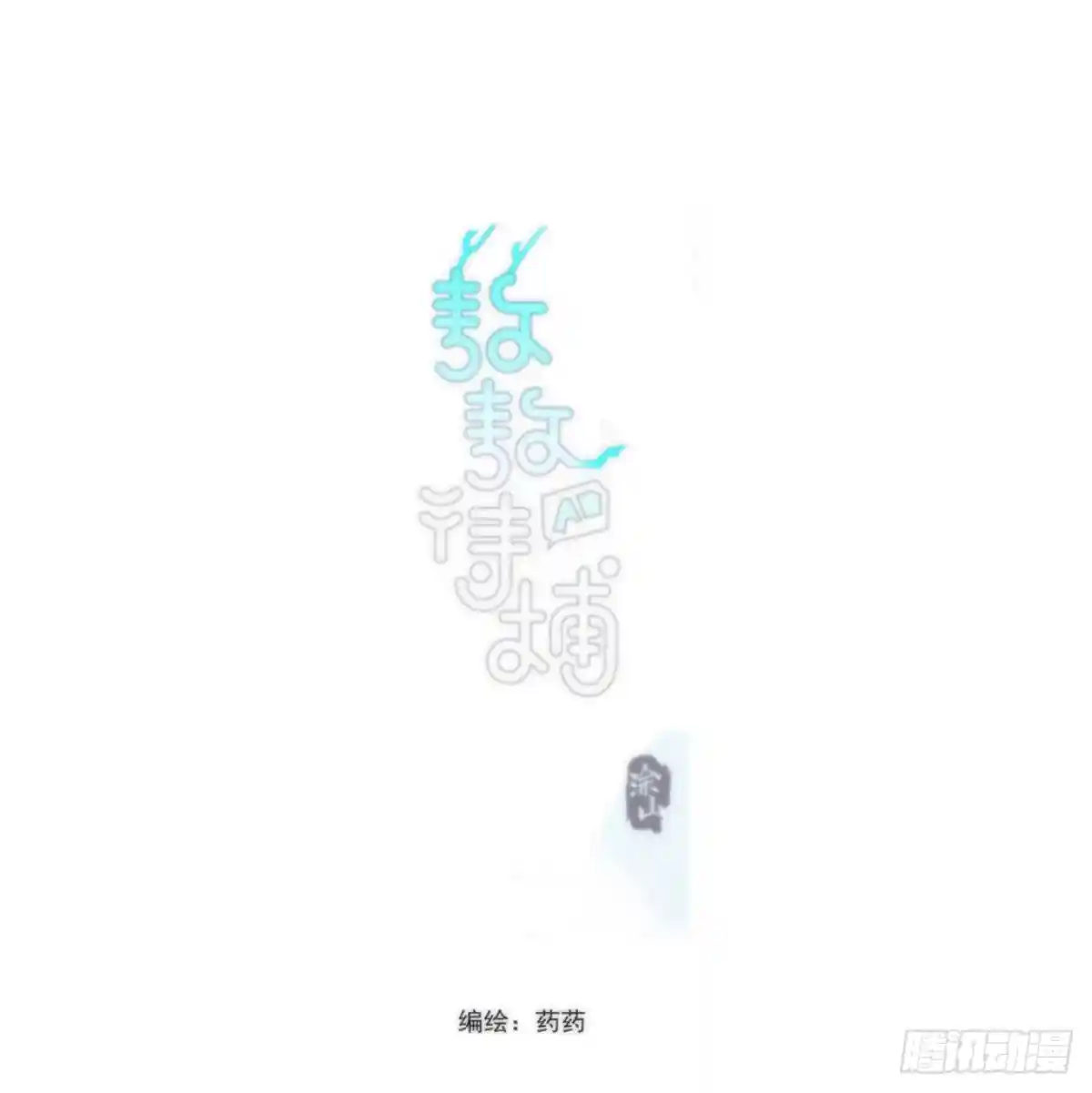 敖敖待捕 第195话 雷恩乖乖