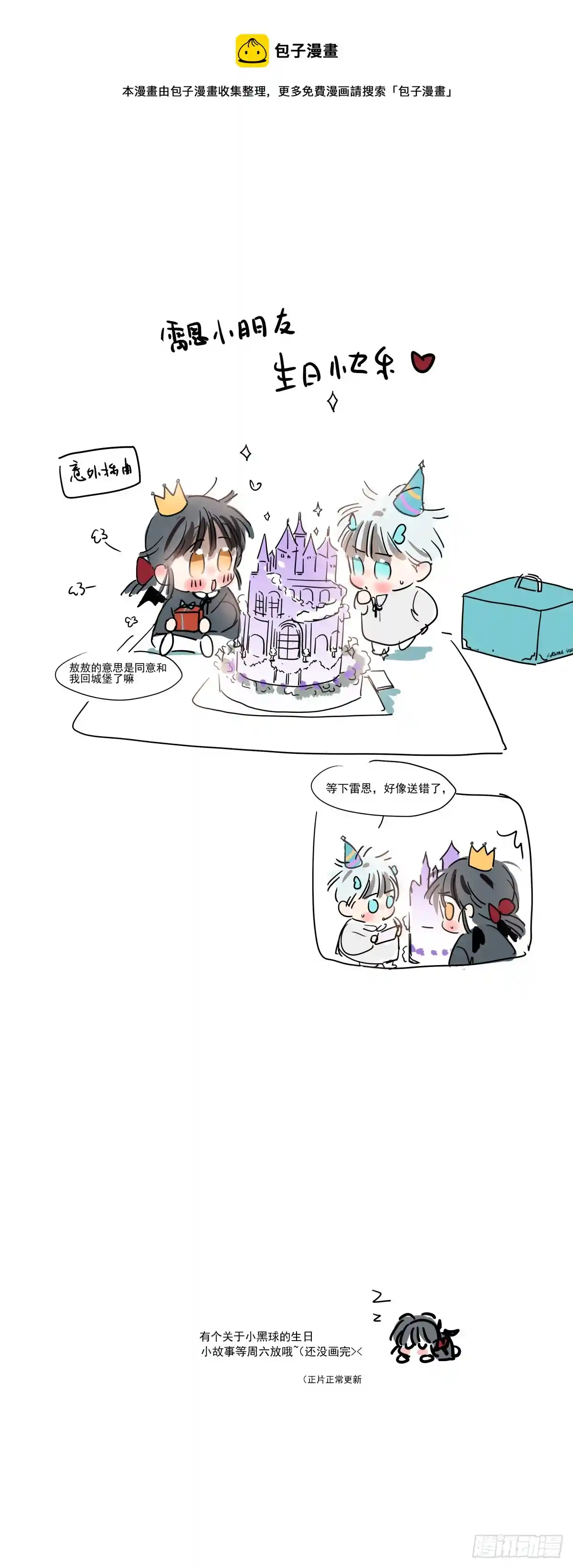 敖敖待捕 生日小图图