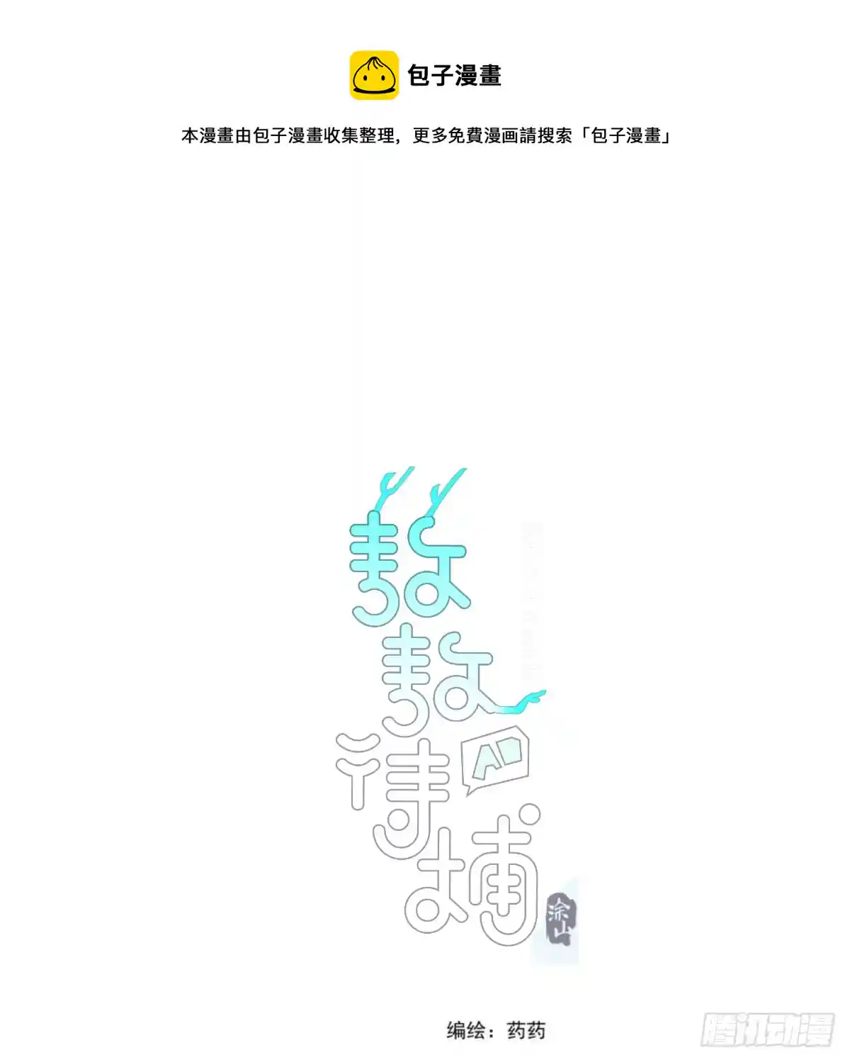 敖敖待捕 第216话 弄哭你了