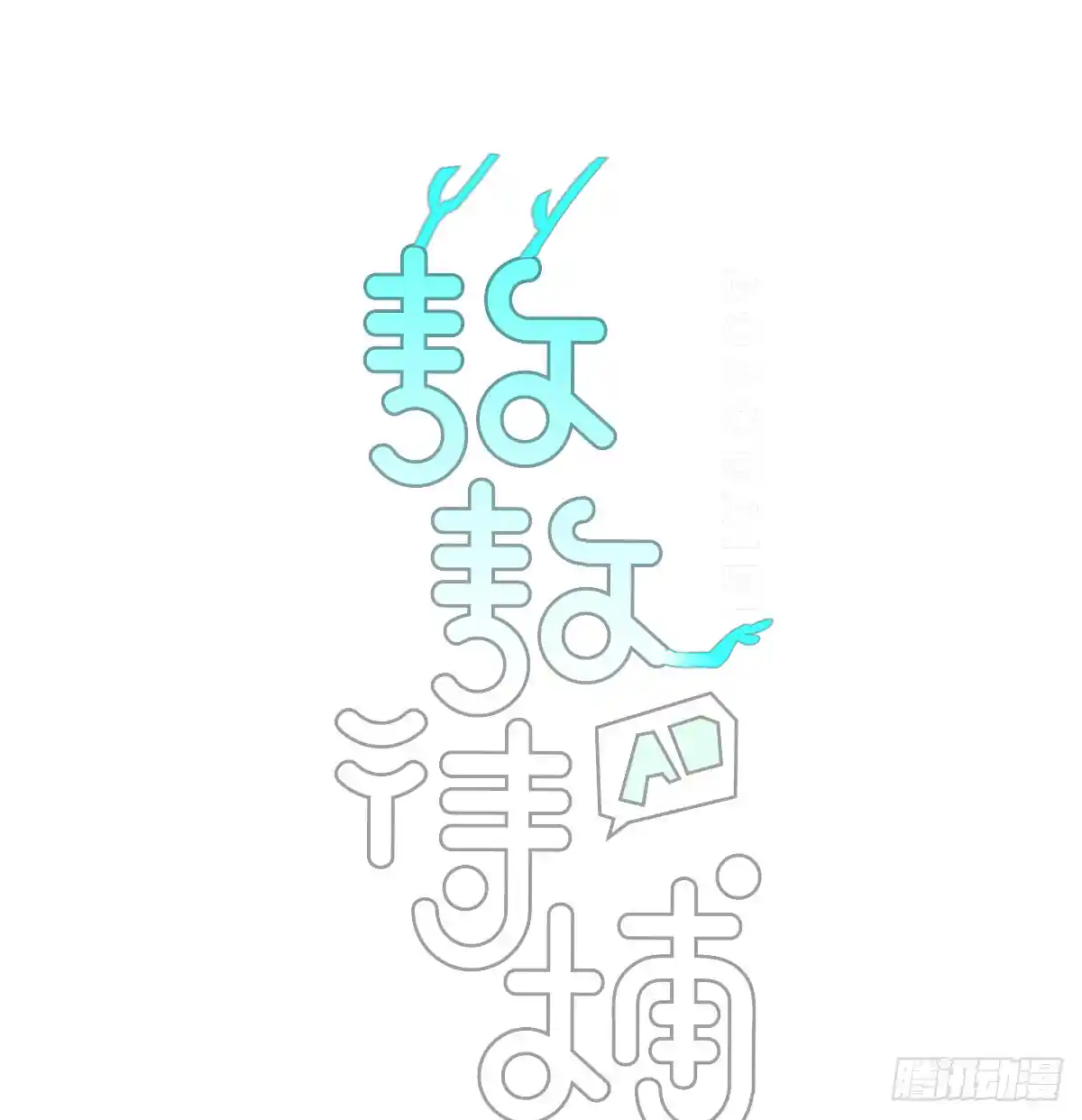 敖敖待捕 第228话 不会放手