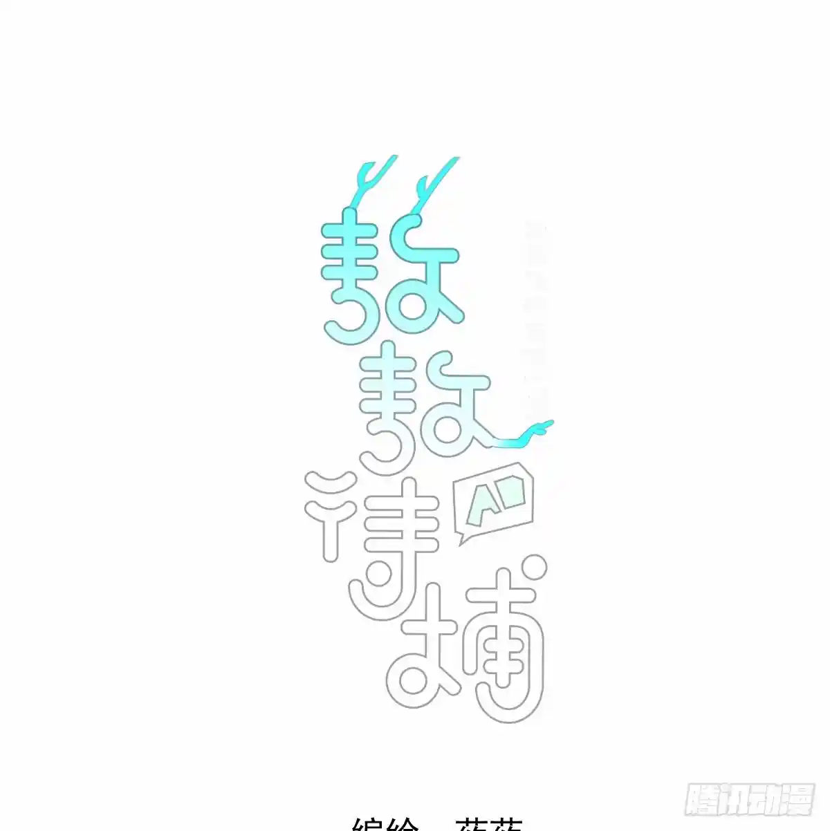 敖敖待捕 第231话 听话