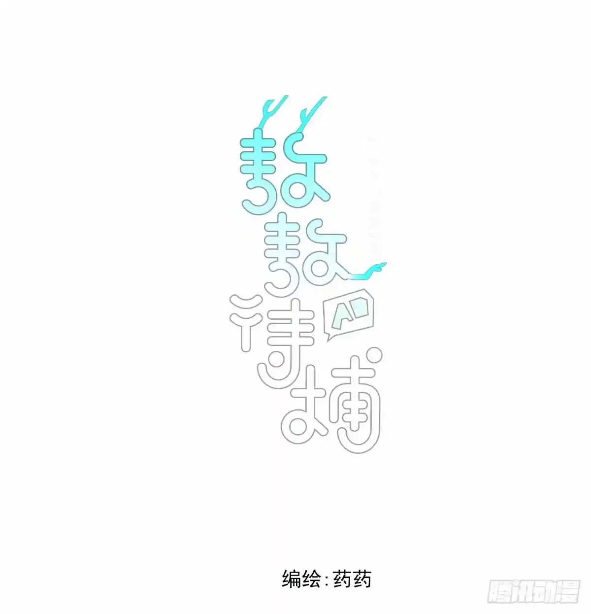 敖敖待捕 第232话 回来