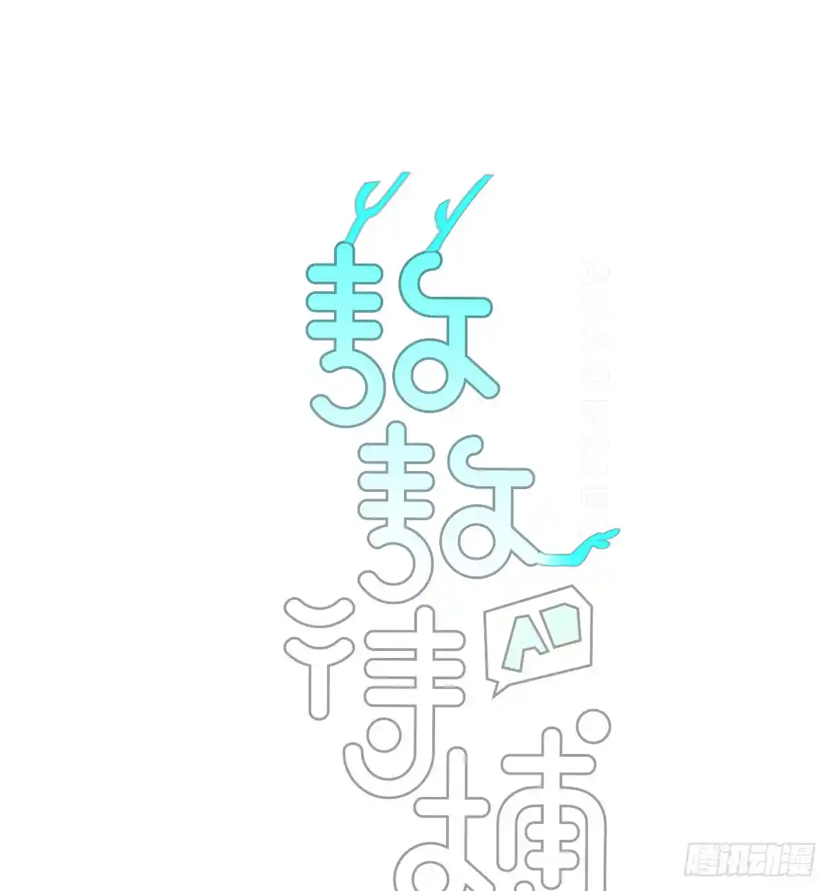 敖敖待捕 第239话 不知为何