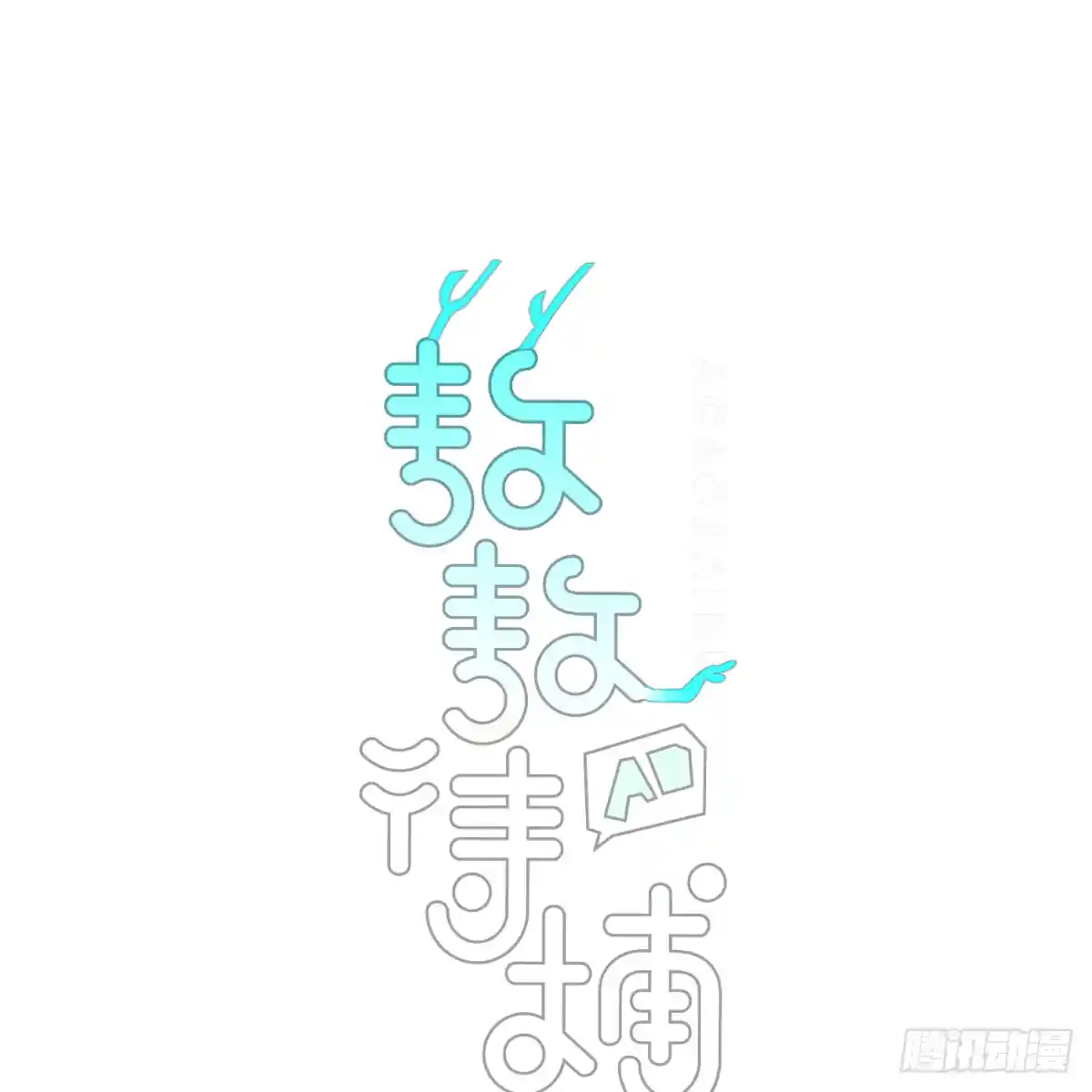 敖敖待捕 第244话 踌躇不定