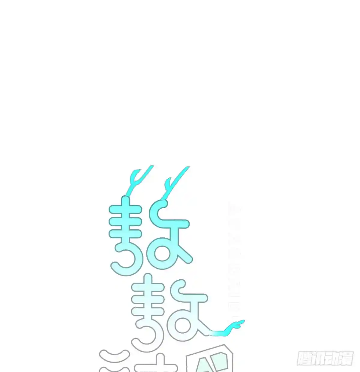 敖敖待捕 番外小故事