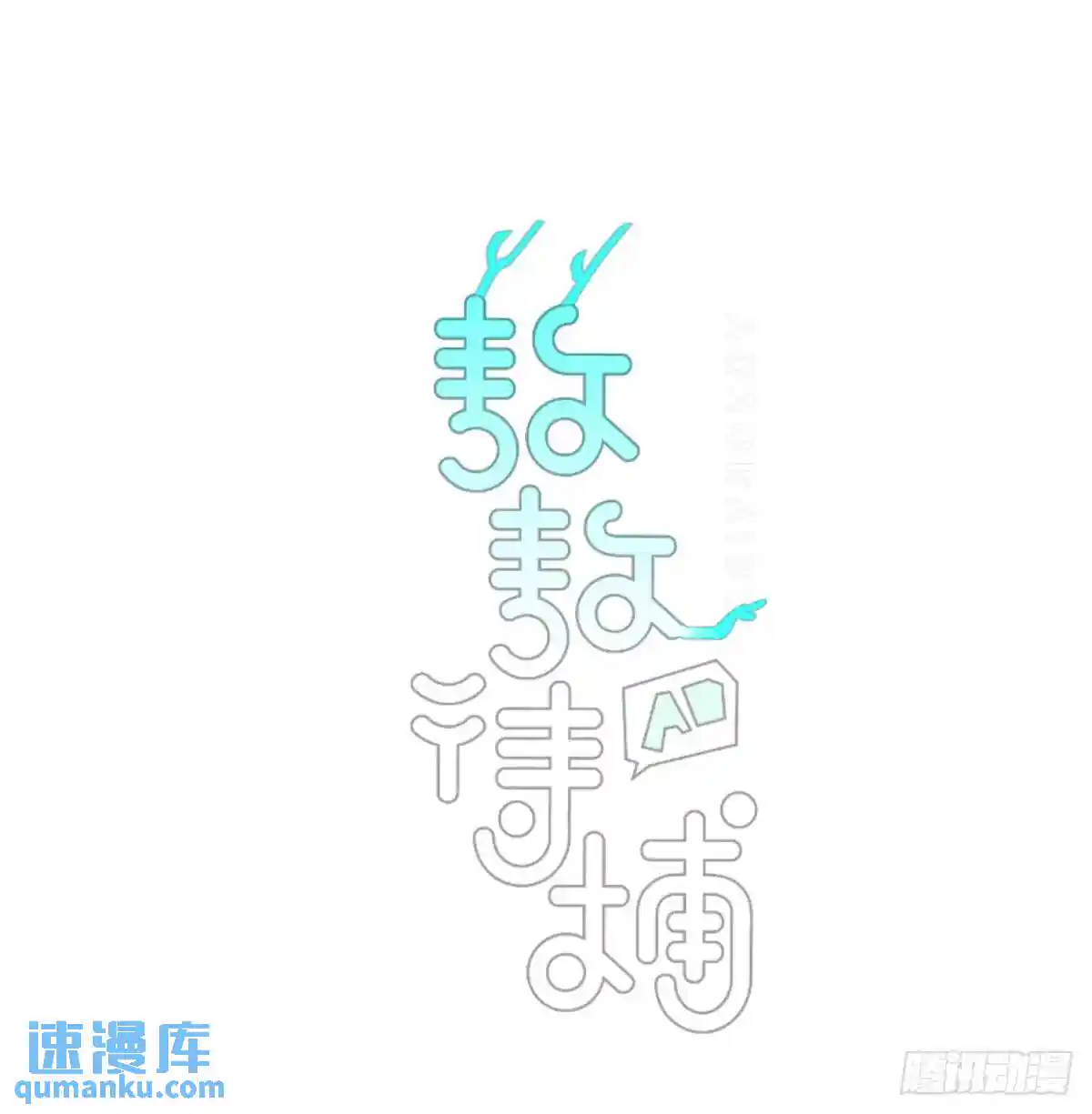 敖敖待捕 番外 小种子流浪记