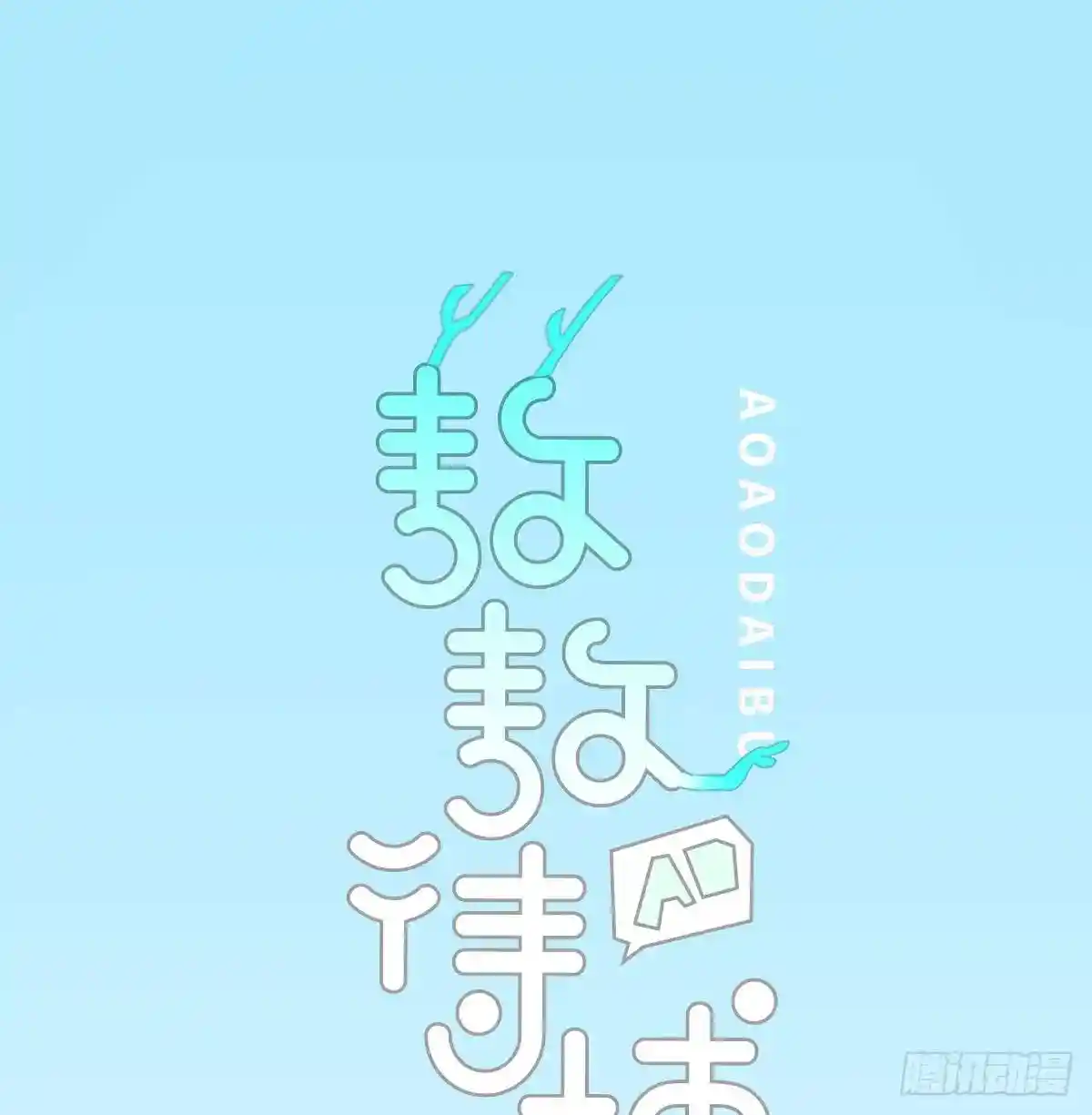 敖敖待捕 第251话 执子之手