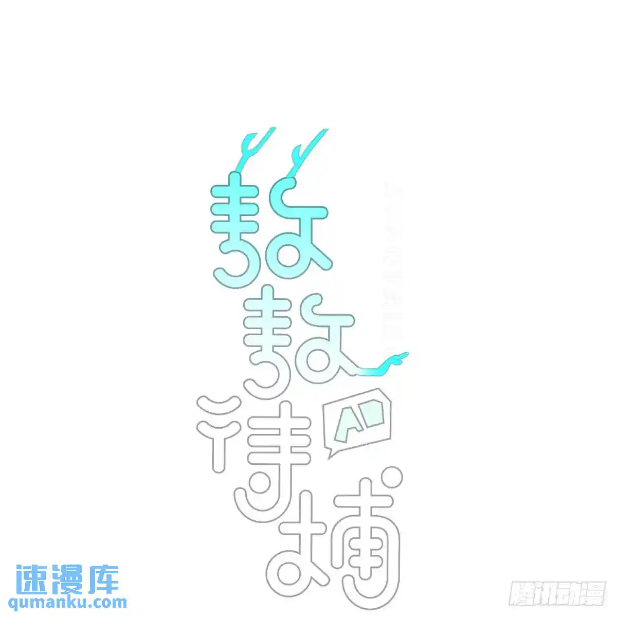 敖敖待捕 后篇4 隐秘之事（2）