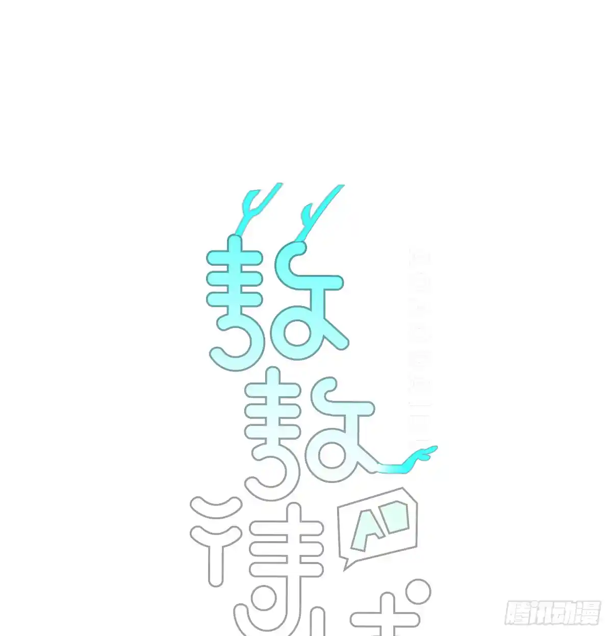 敖敖待捕 后篇8 亲亲（1）