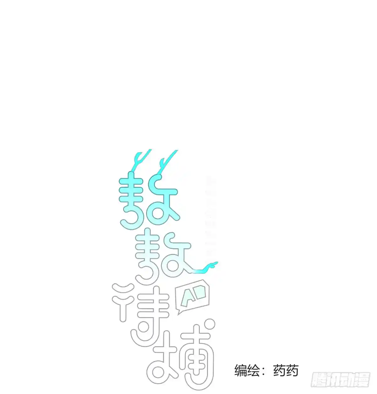 敖敖待捕 后篇9 亲亲（2）