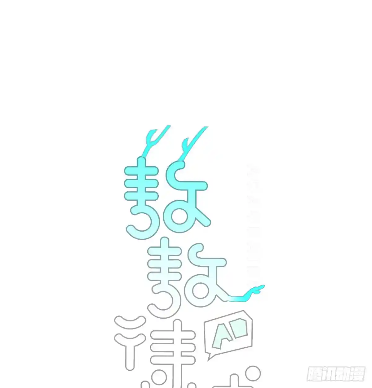 敖敖待捕 后篇11 亲亲（4）