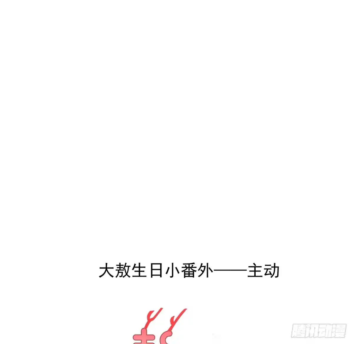 敖敖待捕 生日小番外（免费）