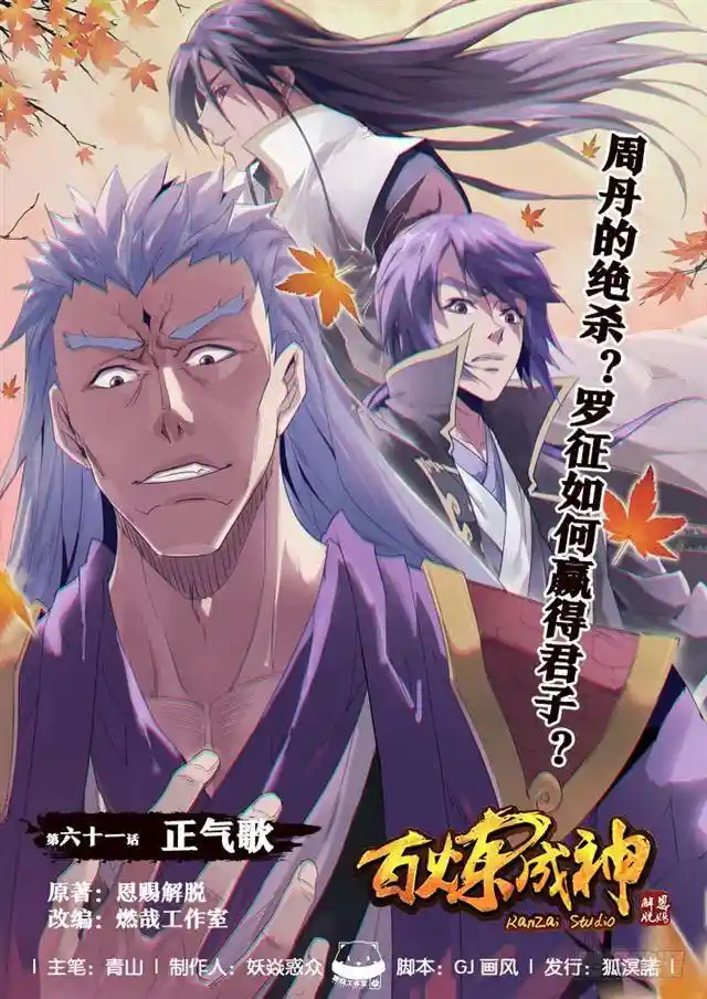 百炼成神 第61话 正气歌