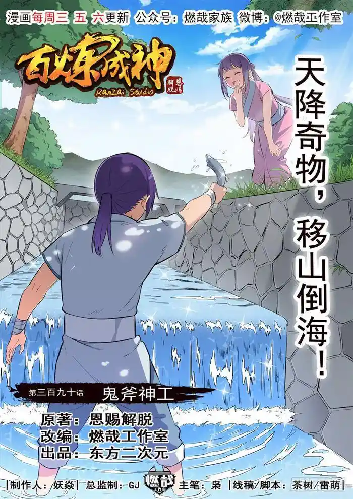 百炼成神 第390话 鬼斧神工