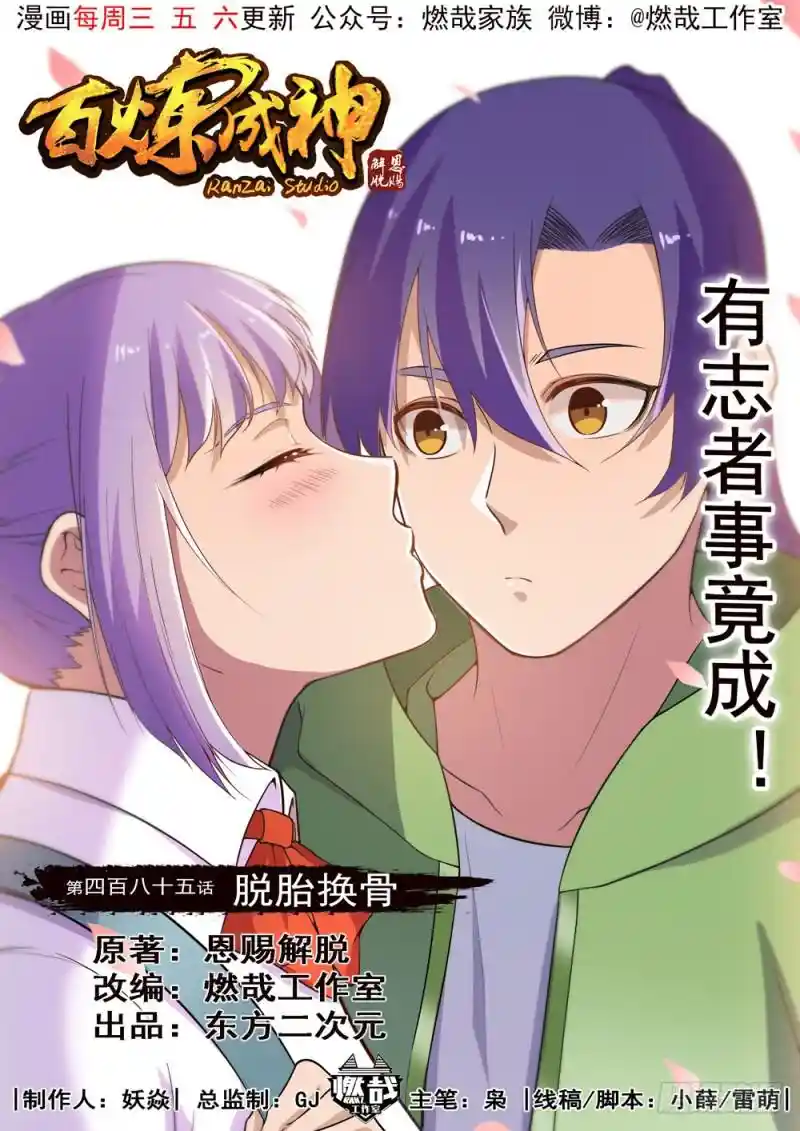 百炼成神 第485话 脱胎换骨