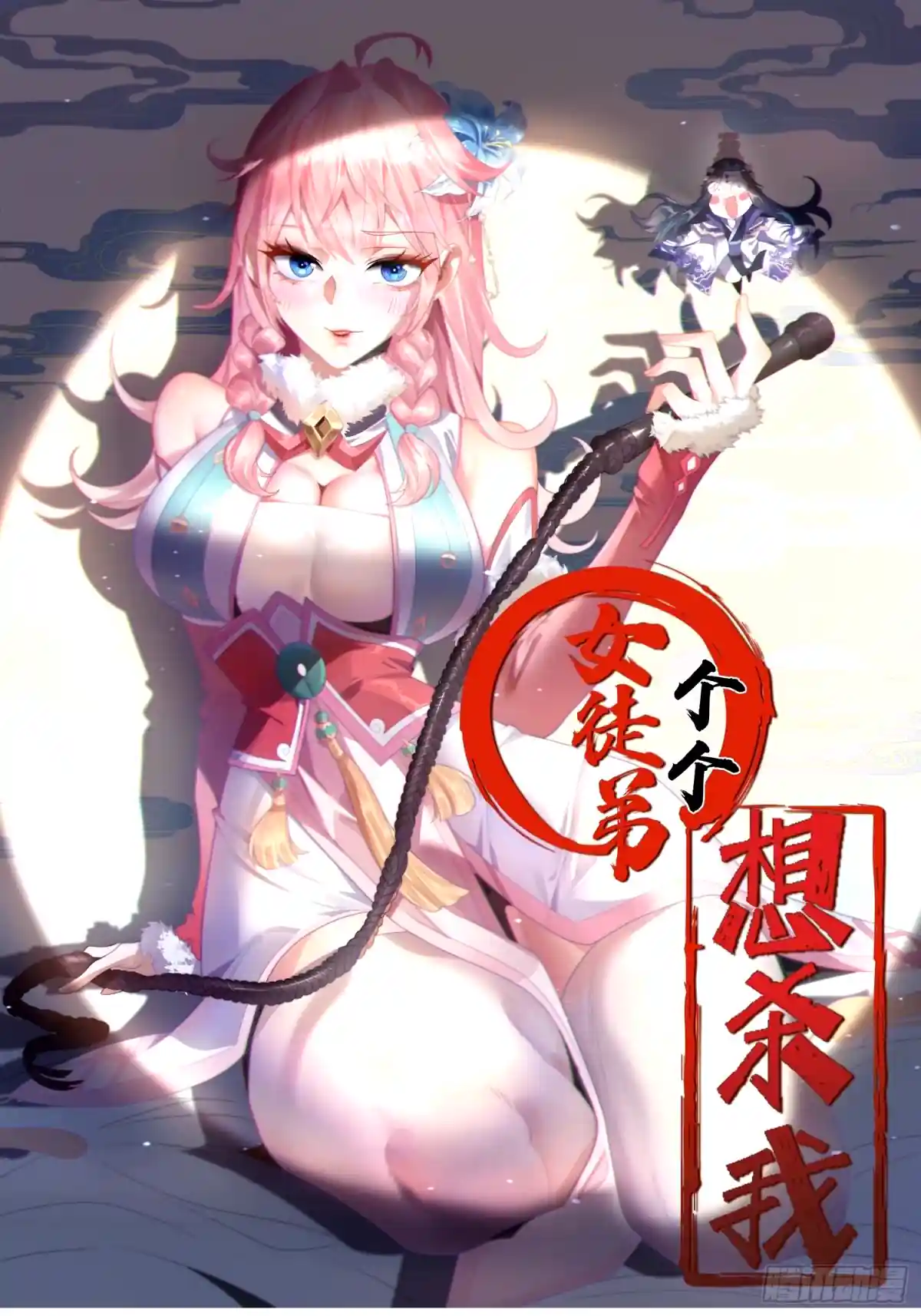 女徒弟个个想杀我 第44话 拜师？我呀我呀我呀