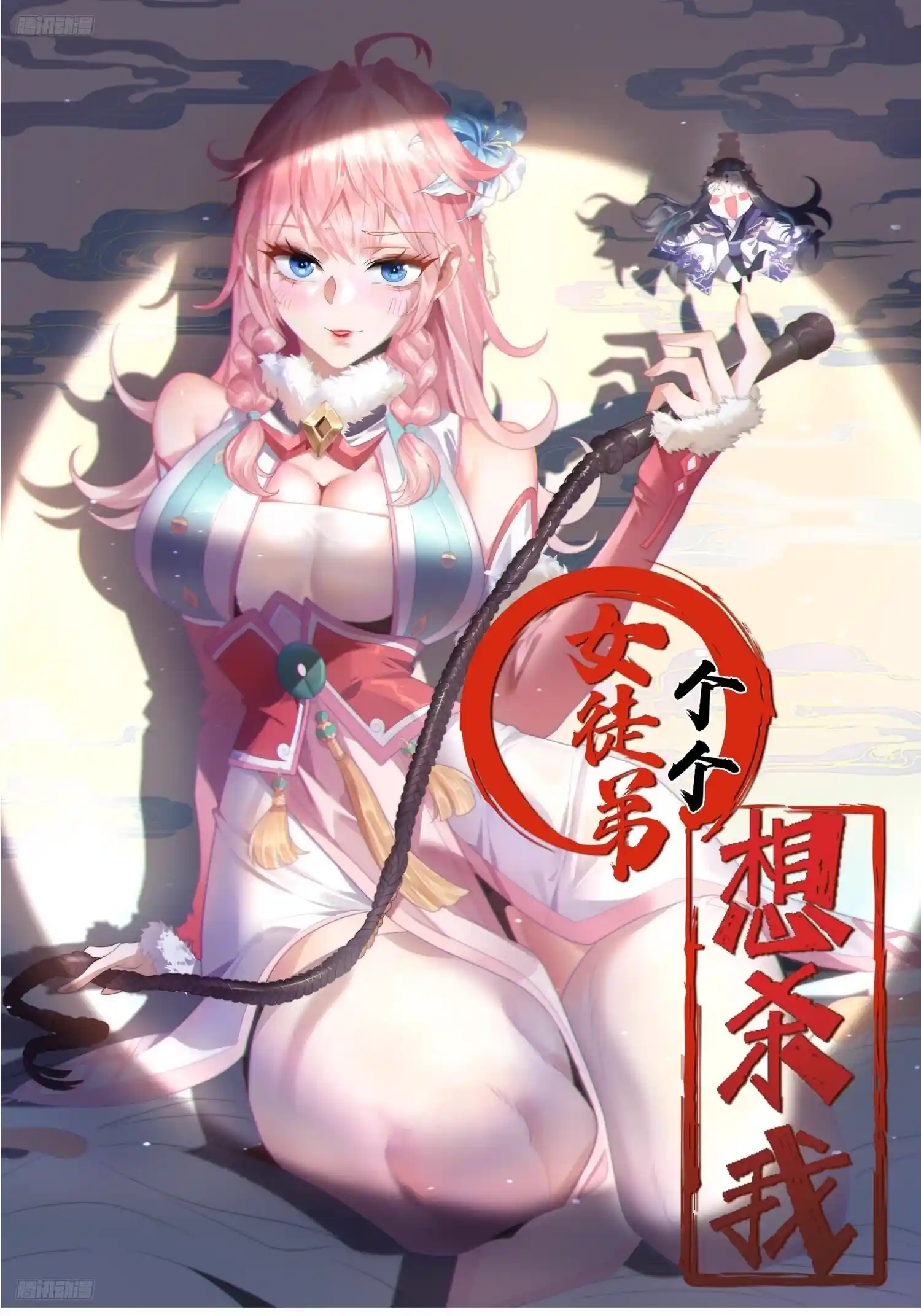 女徒弟个个想杀我 第59话 ？被逆推了？？？