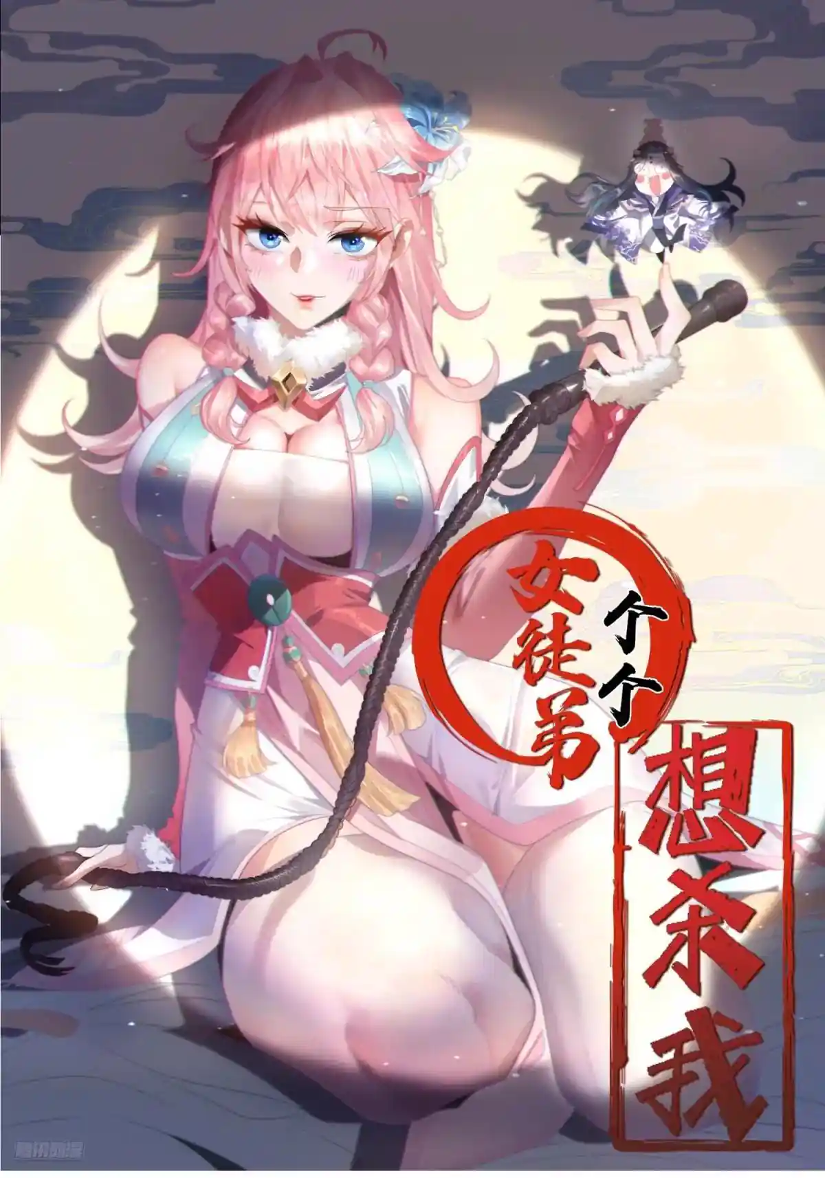 女徒弟个个想杀我 第92话 国庆快乐！顶不住啦！