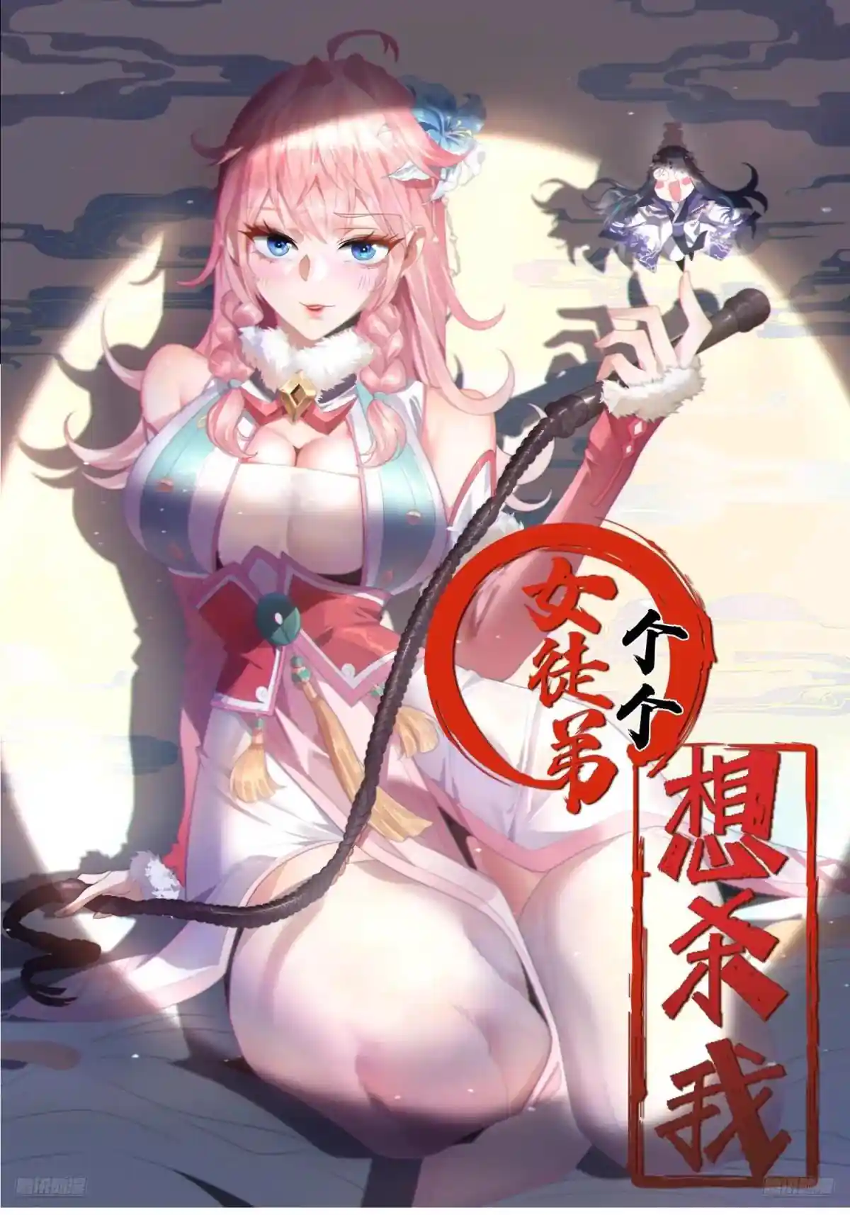 女徒弟个个想杀我 第101话 大战在即！！