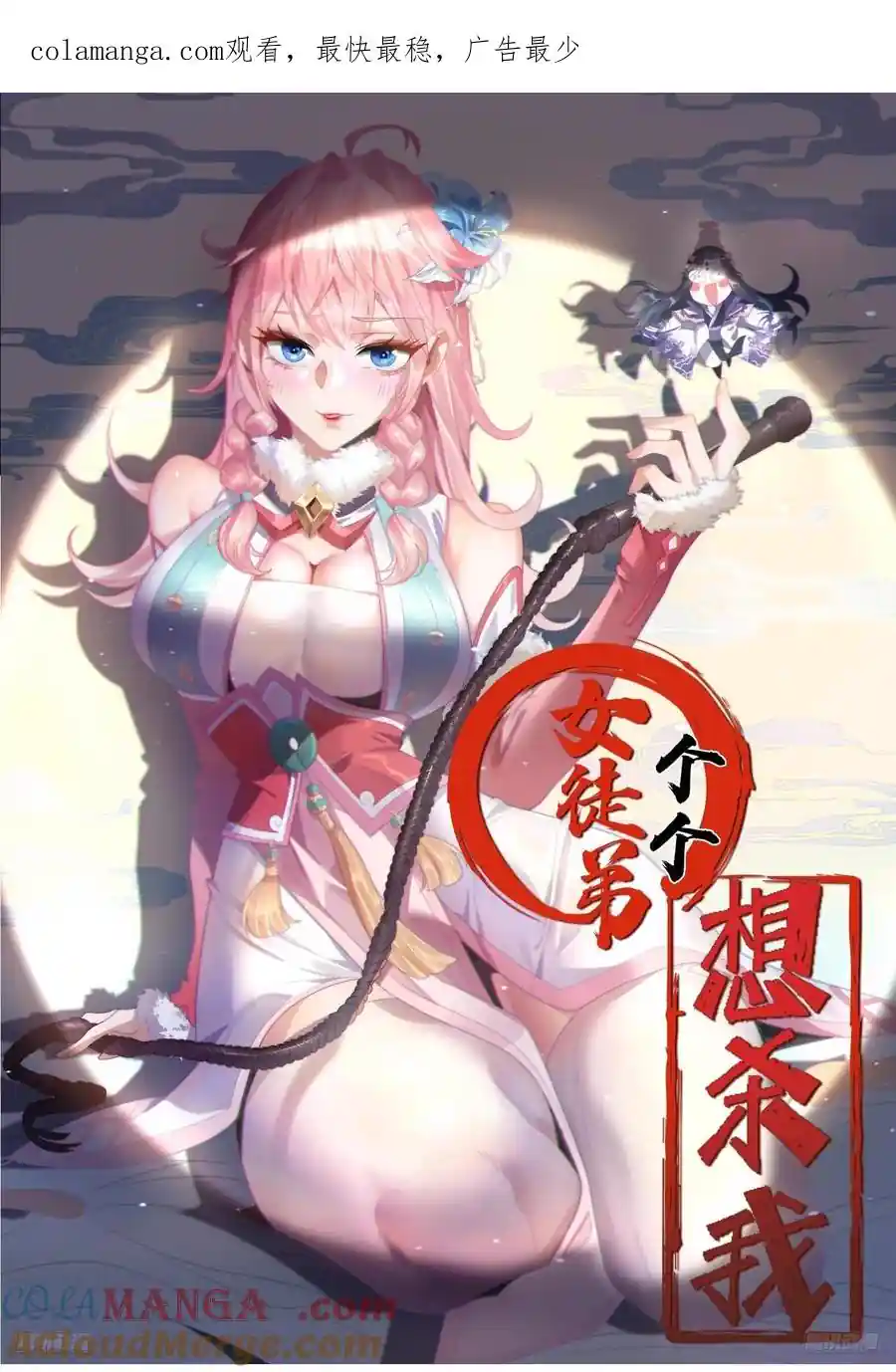女徒弟个个想杀我 第124话 诡计多端的绿茶妹妹