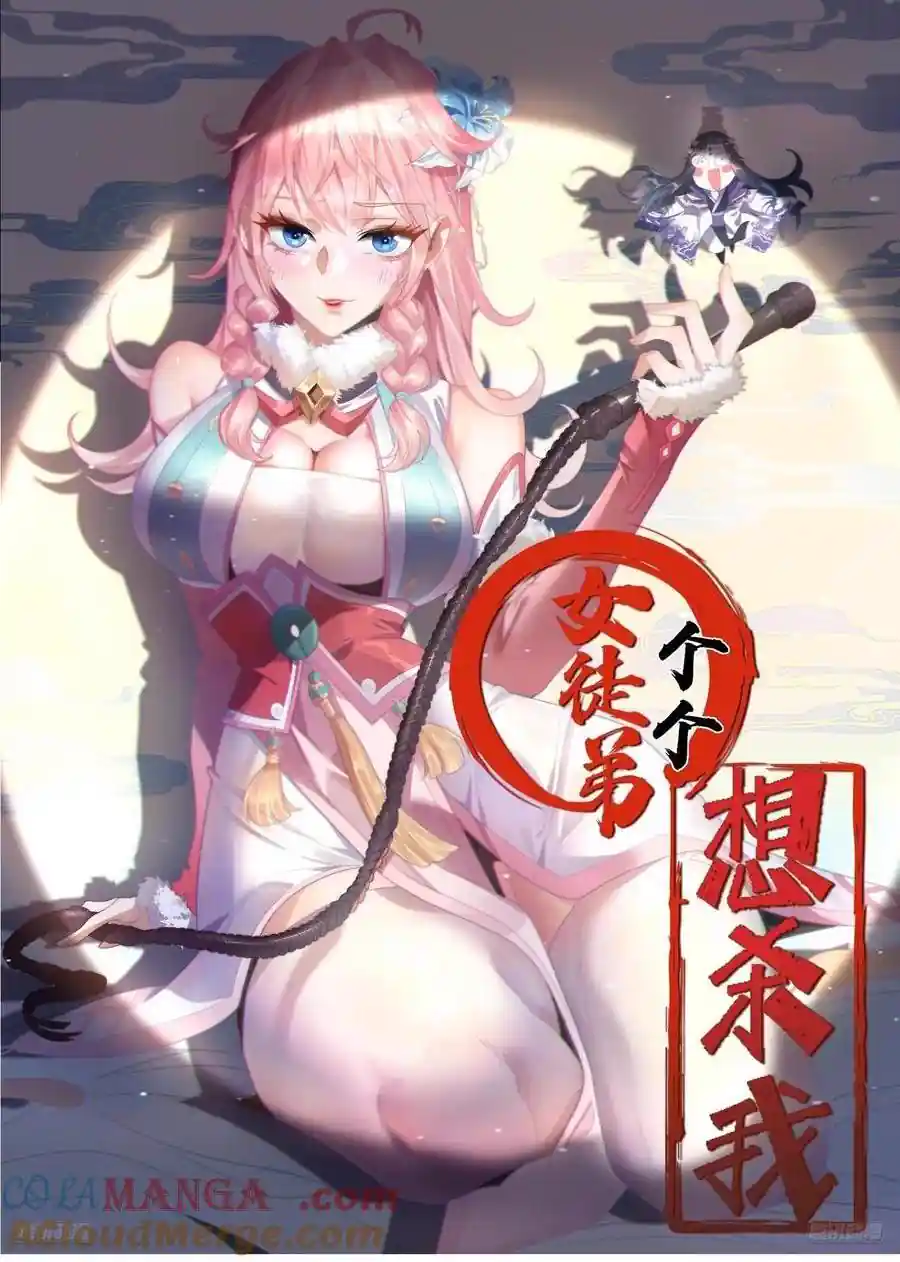 女徒弟个个想杀我 第131话 被偷家了！！！