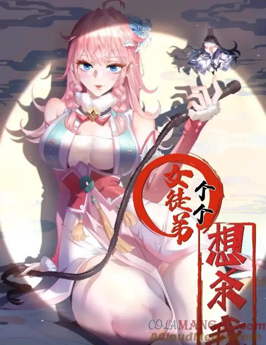女徒弟个个想杀我 第144话 桃花树下的约定！