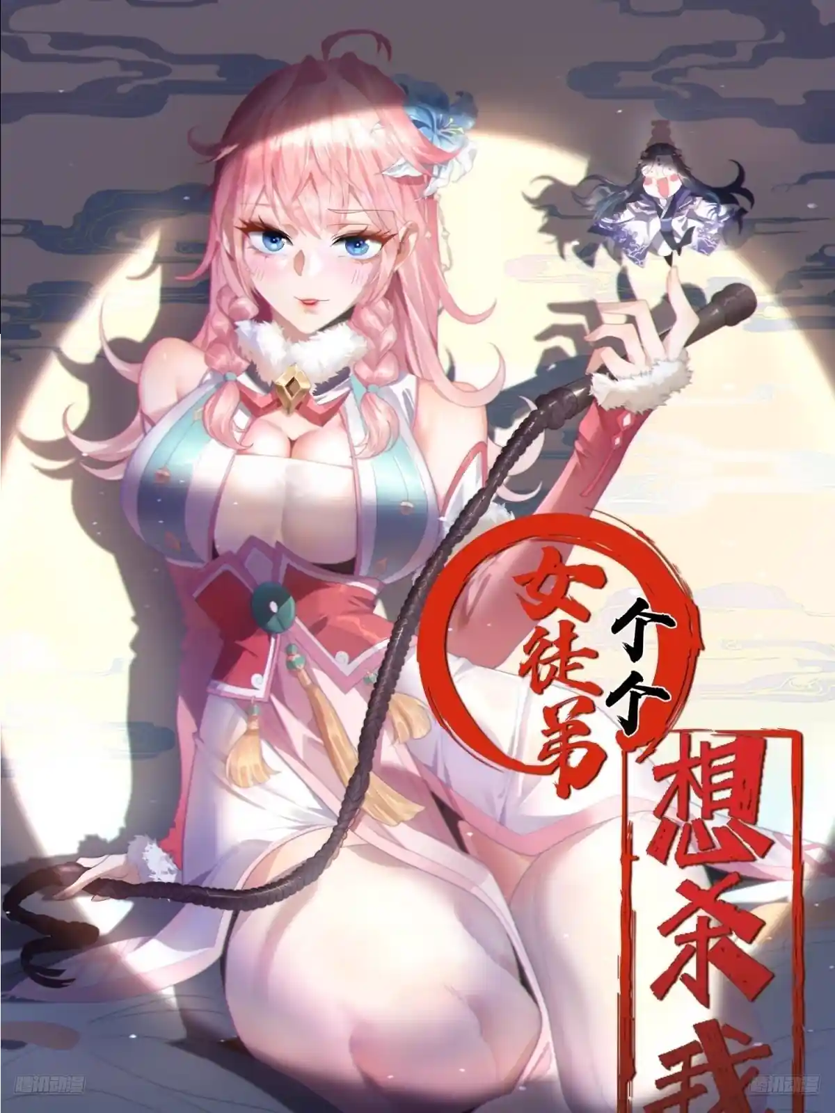 女徒弟个个想杀我 第229话 南皇狗贼纳命来！！