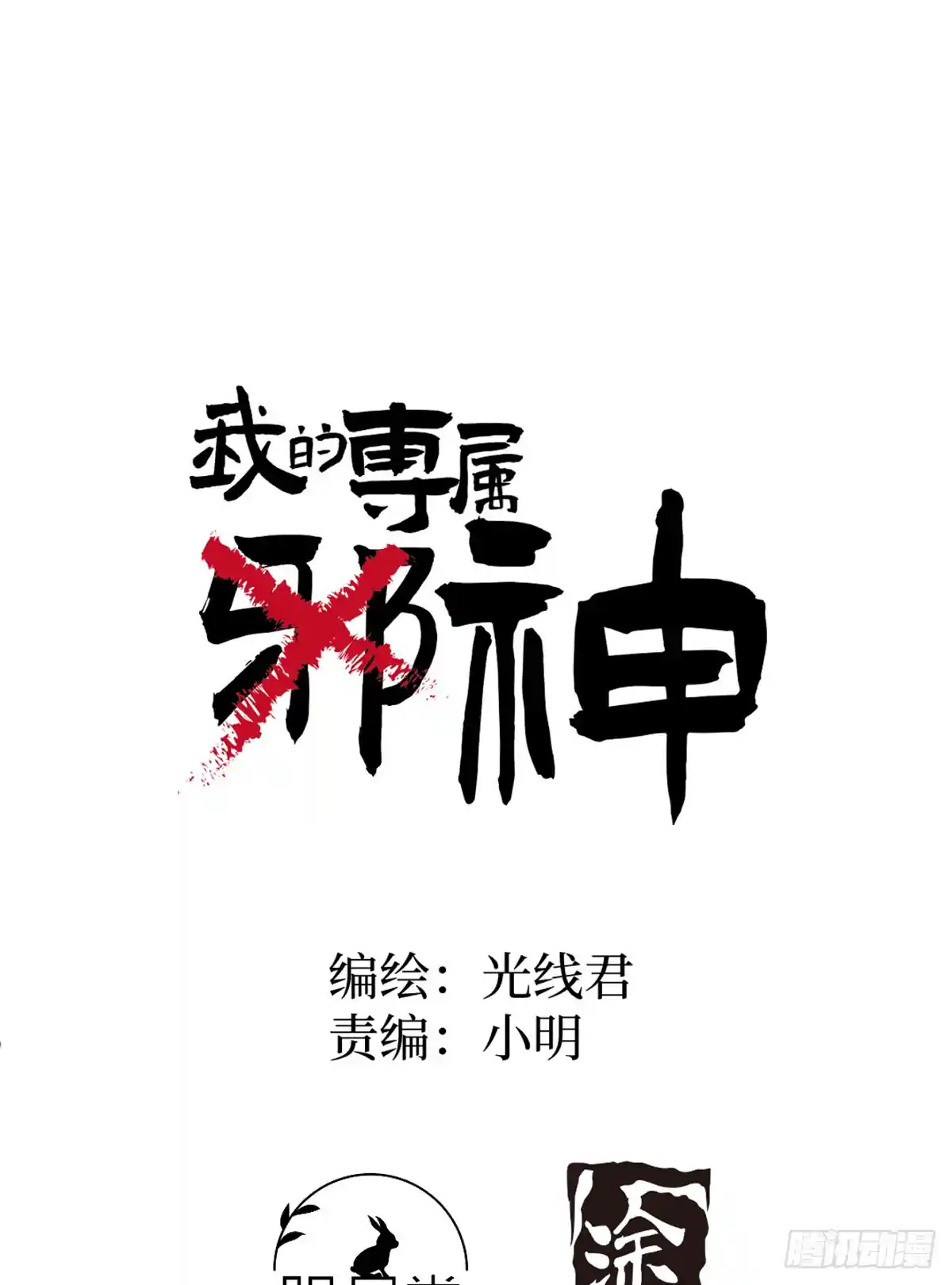 我的专属邪神 番外1-仲夏夜绮谭第四夜