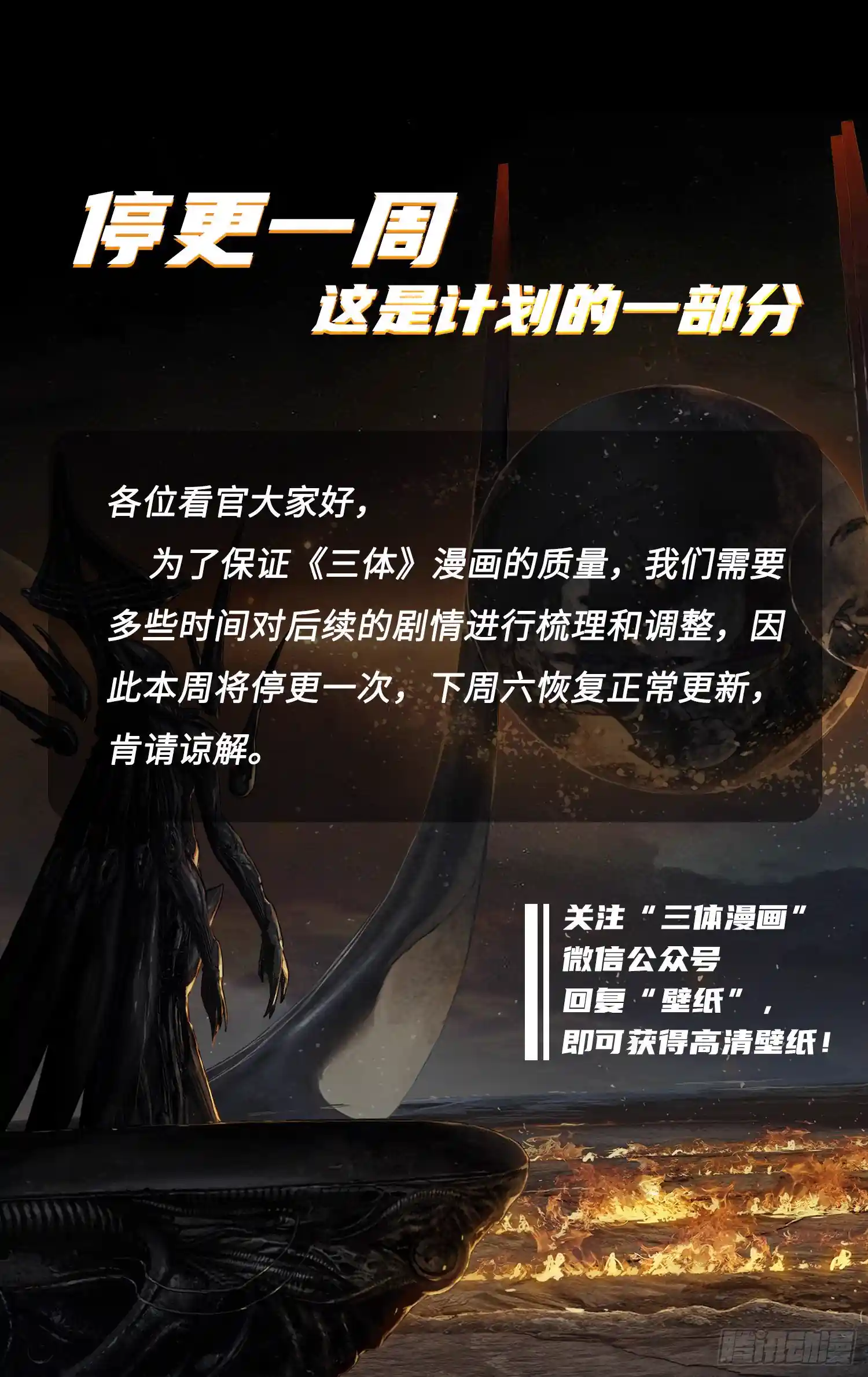 三体 停更公告！