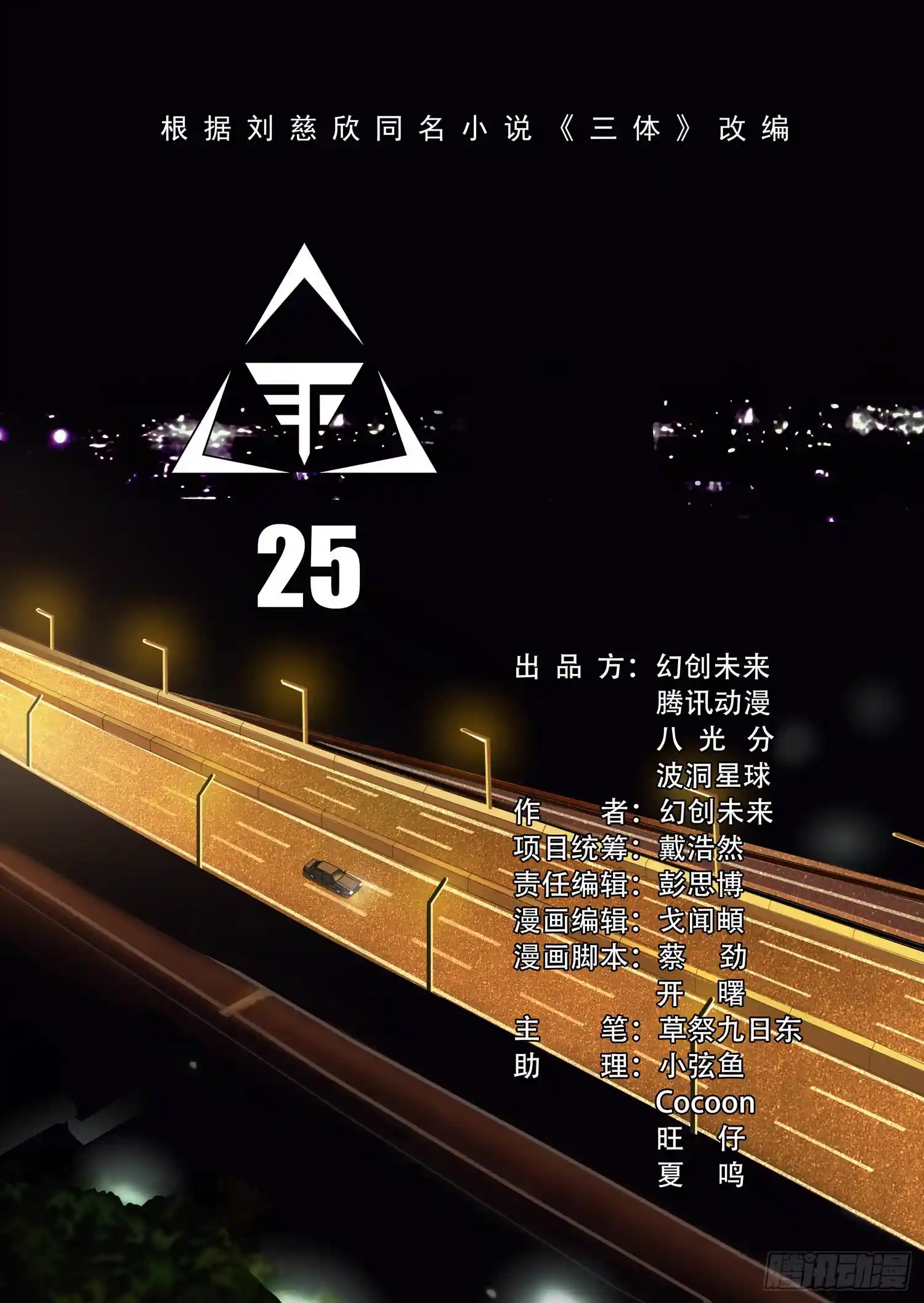三体 第二十五话 上