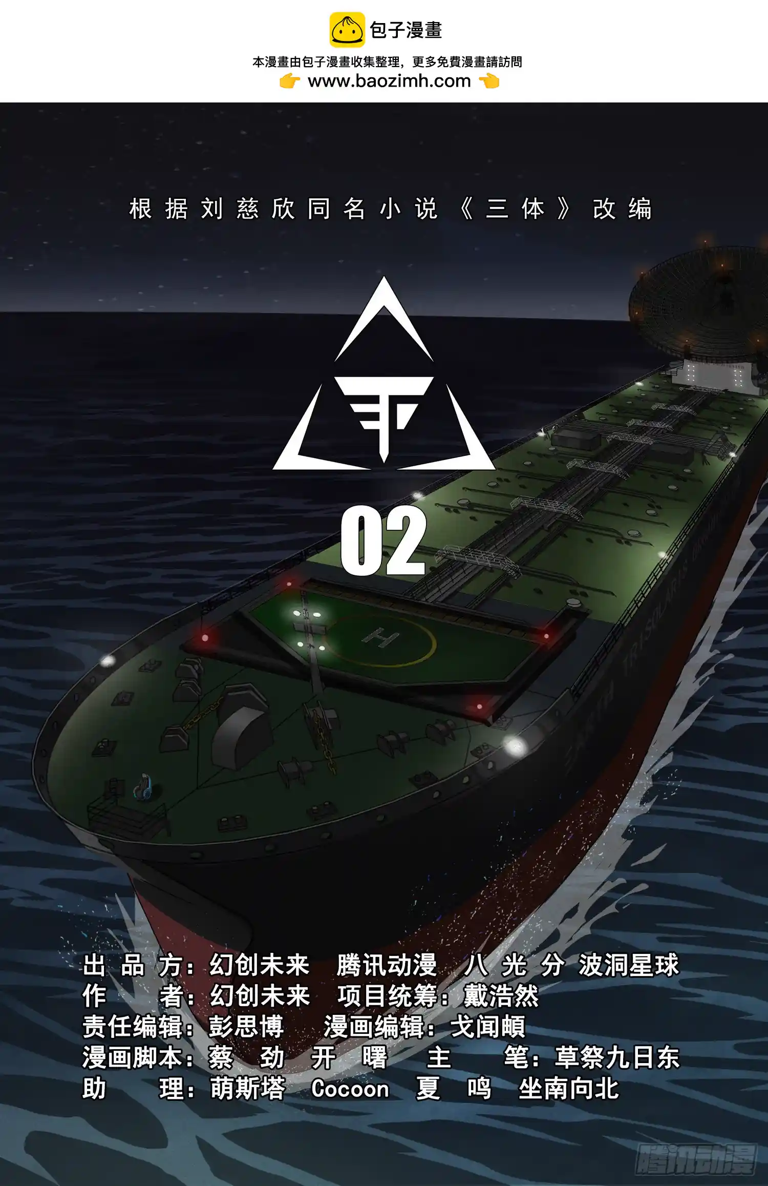 三体 第二部 序章二